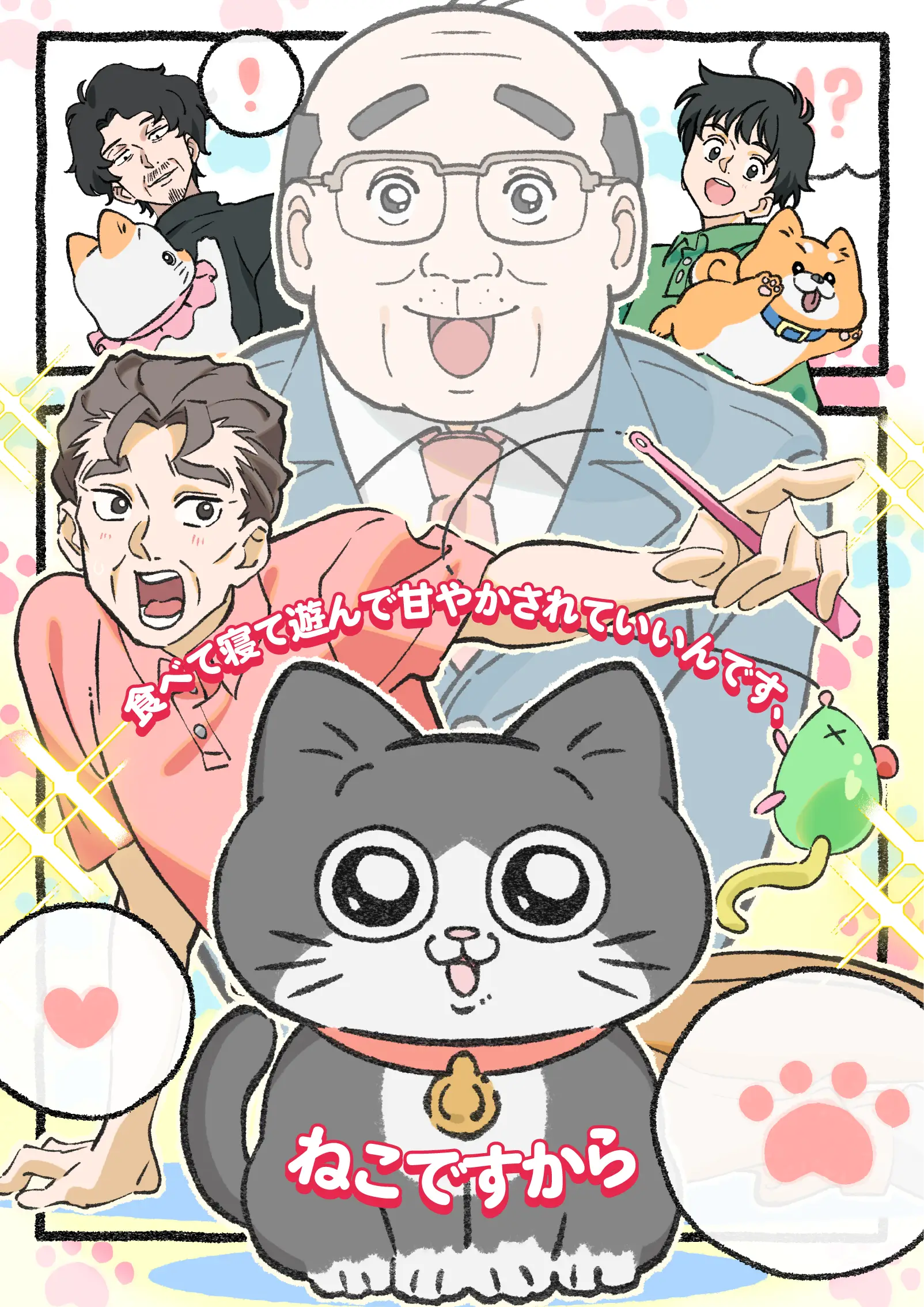 转生成猫的大叔的海报-正式海报