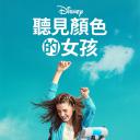 听见颜色的女孩