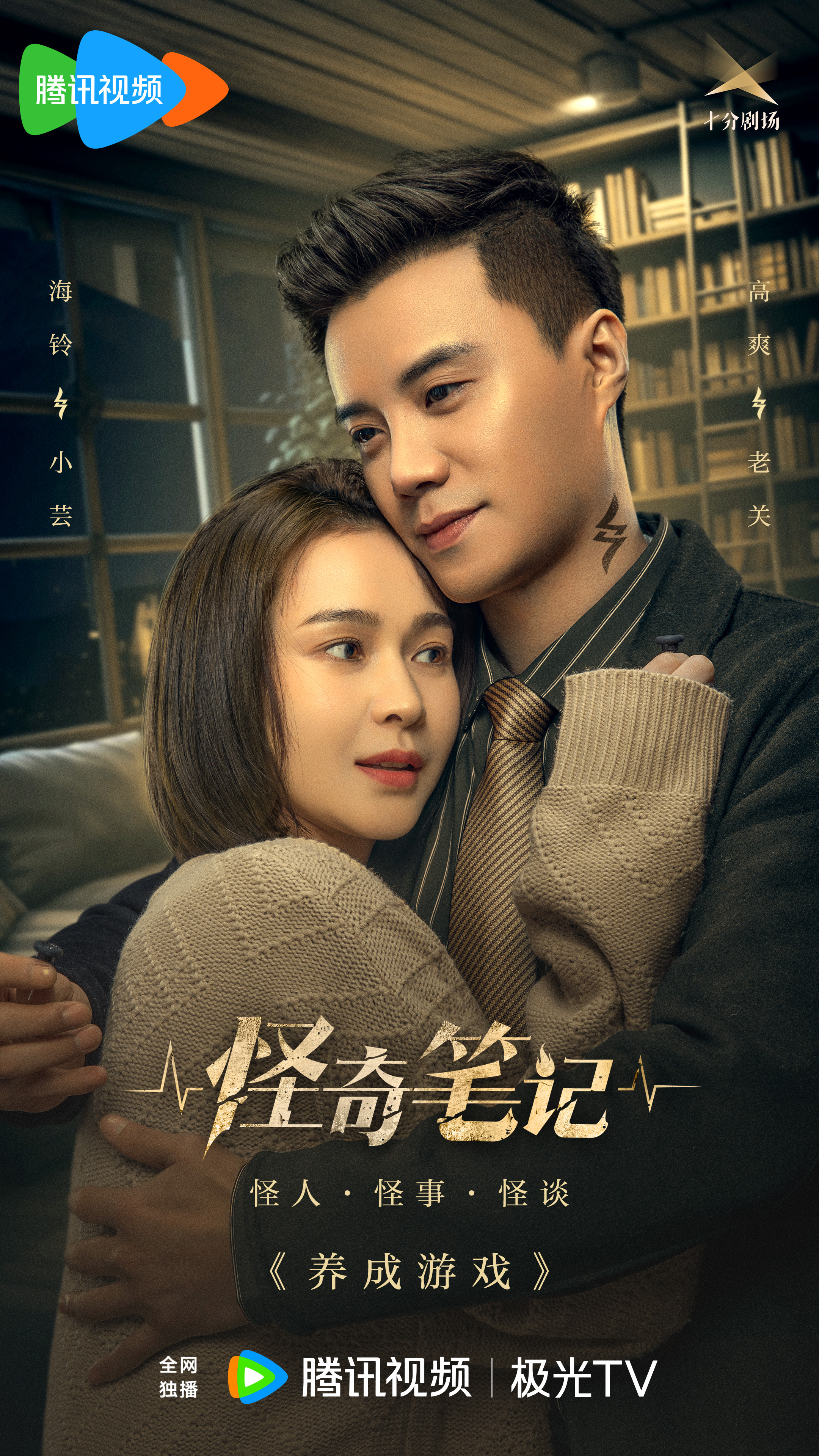 怪奇笔记的海报-预告海报 中国大陆