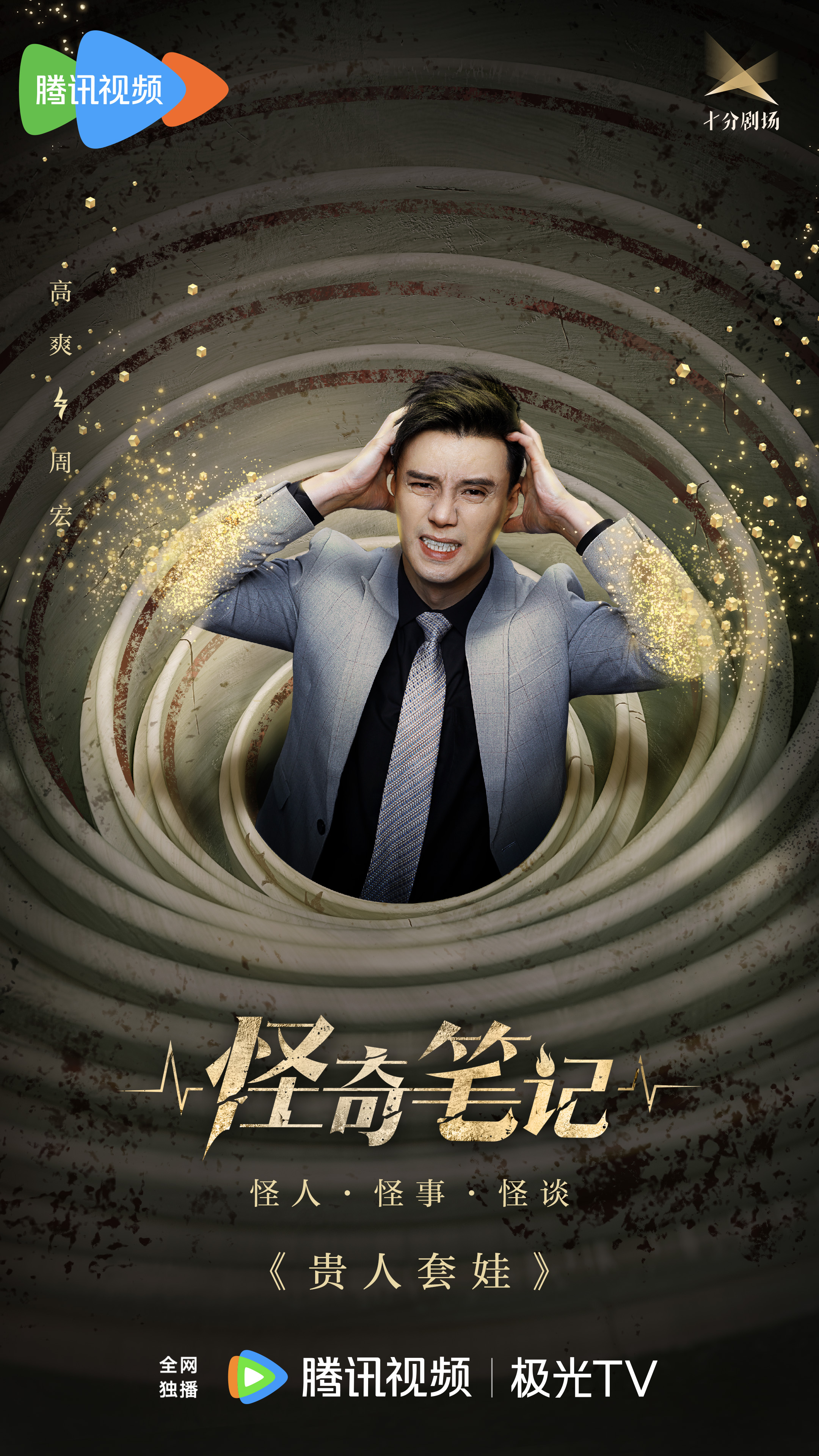 怪奇笔记的海报-其他海报 中国大陆