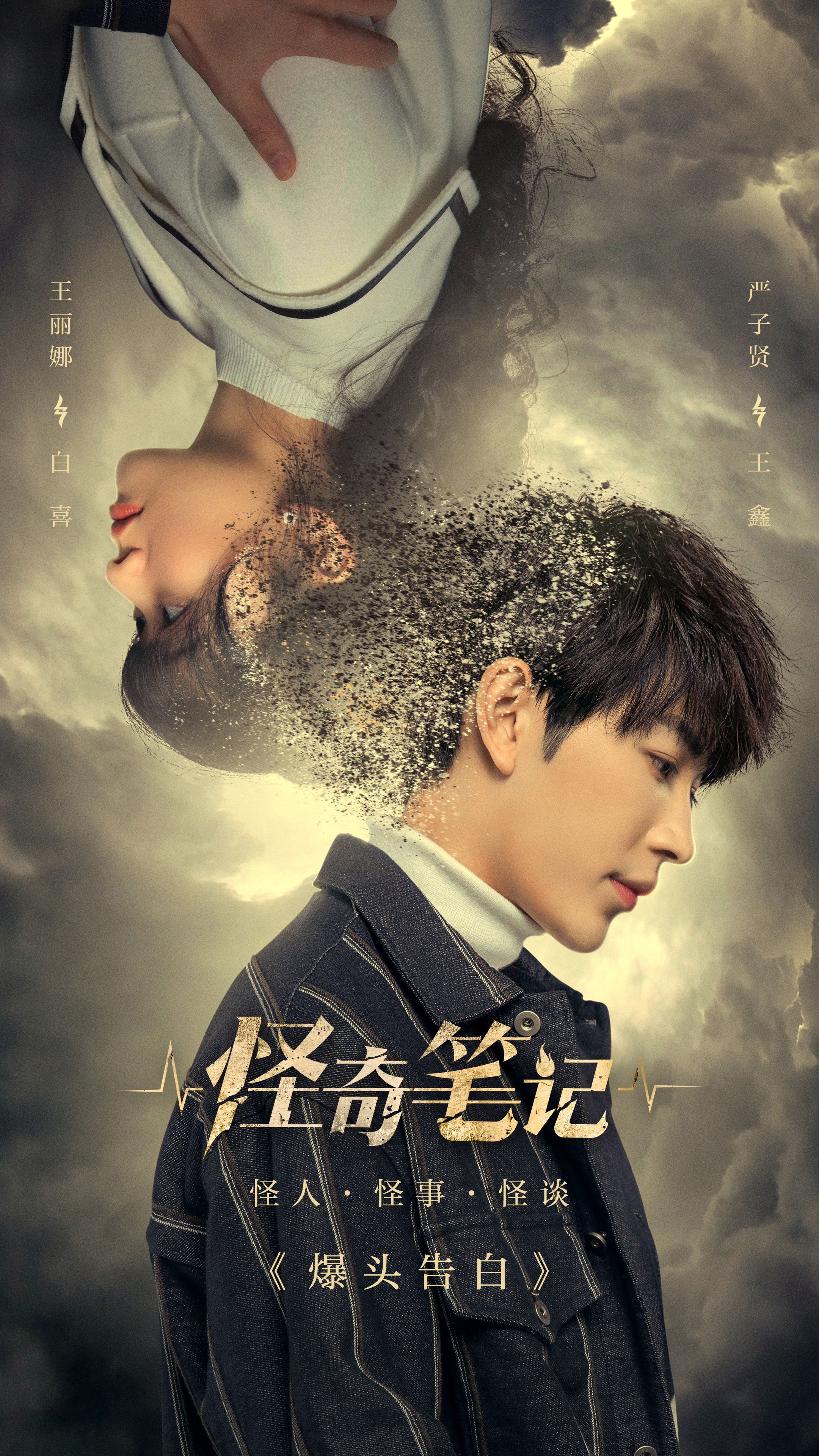 怪奇笔记的海报-其他海报 中国大陆