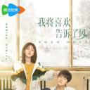 我将喜欢告诉了风