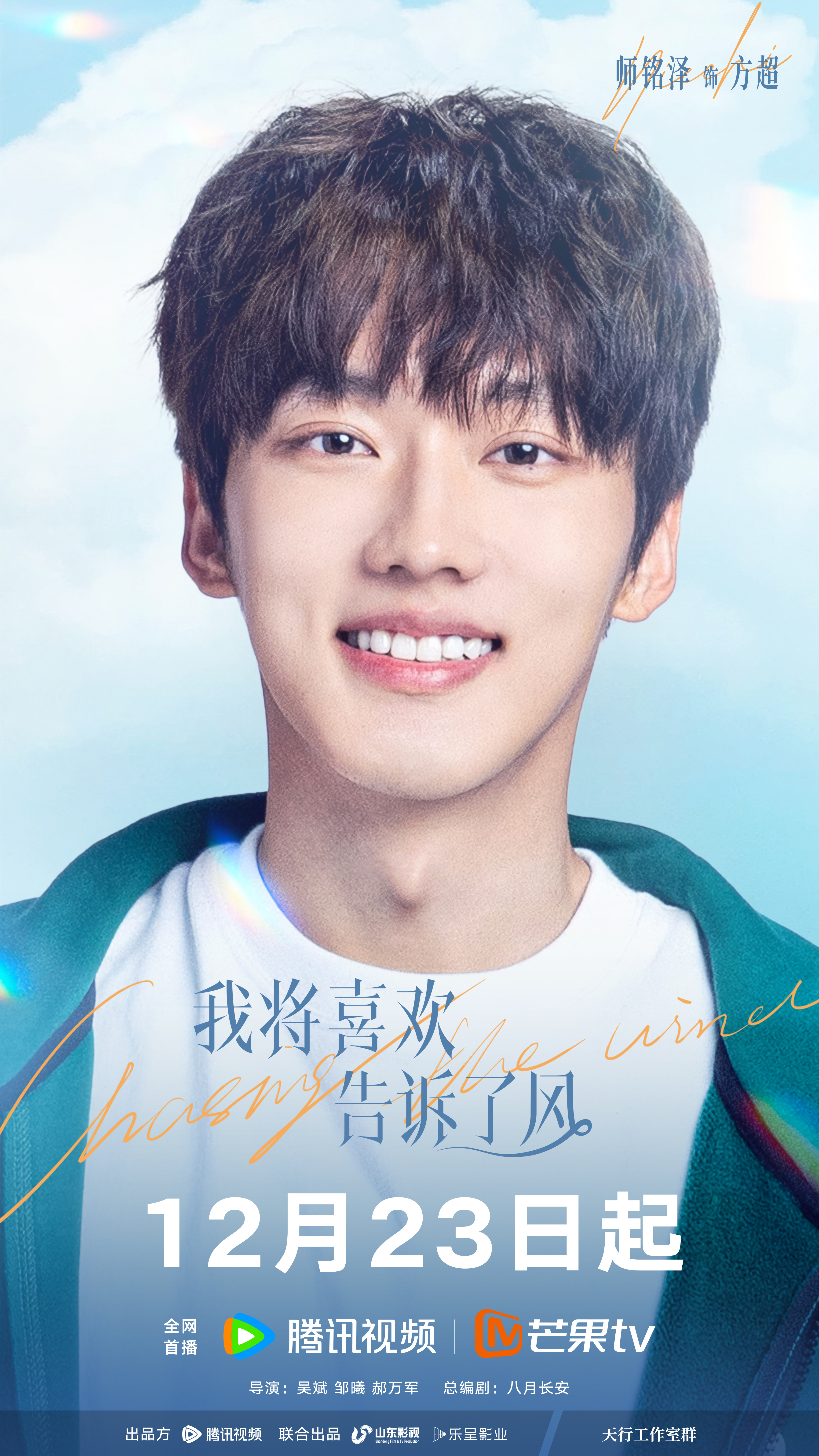 我将喜欢告诉了风的海报-角色海报