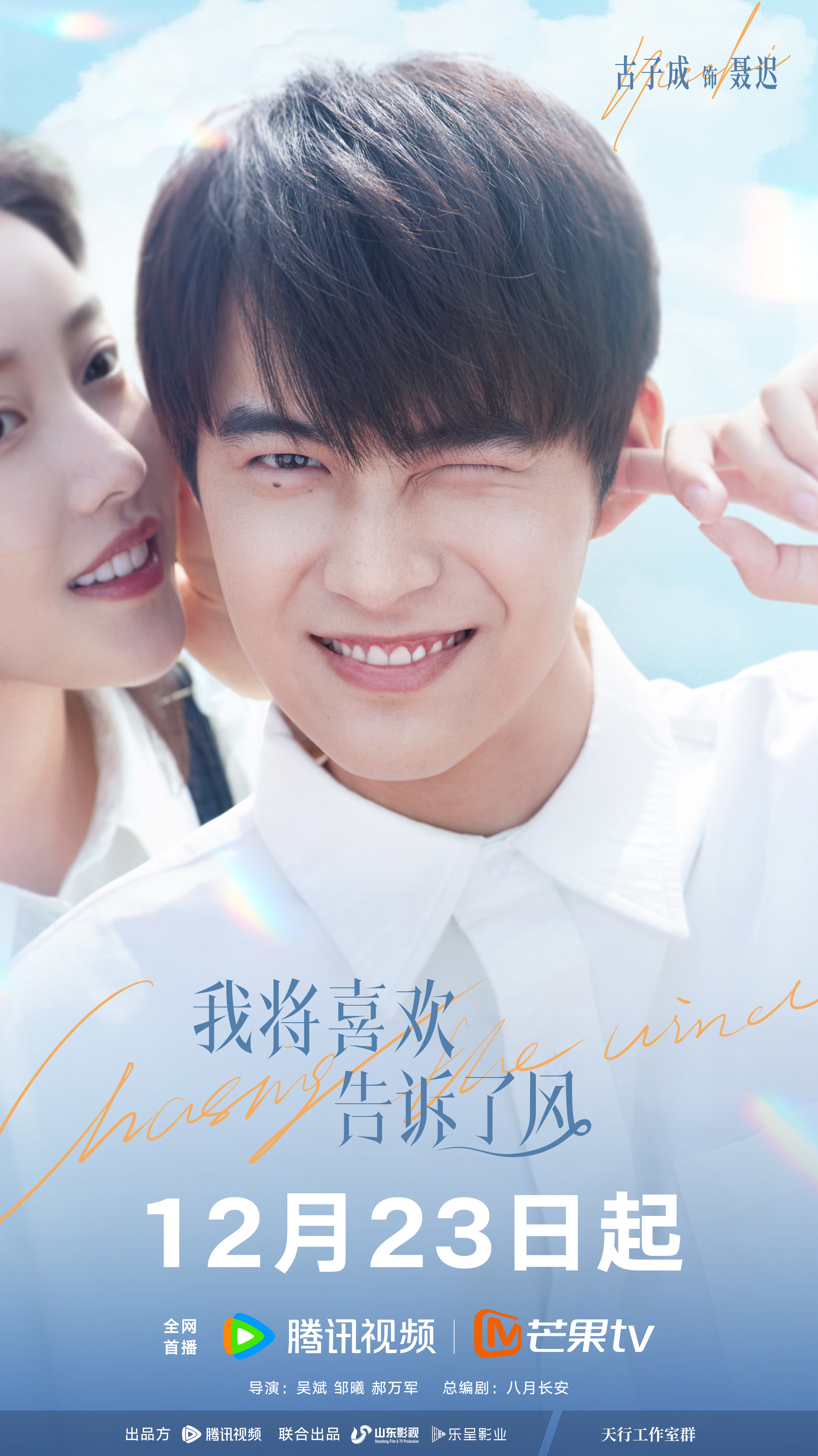 我将喜欢告诉了风的海报-角色海报