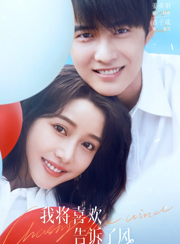 我将喜欢告诉了风的海报-其他海报 中国大陆