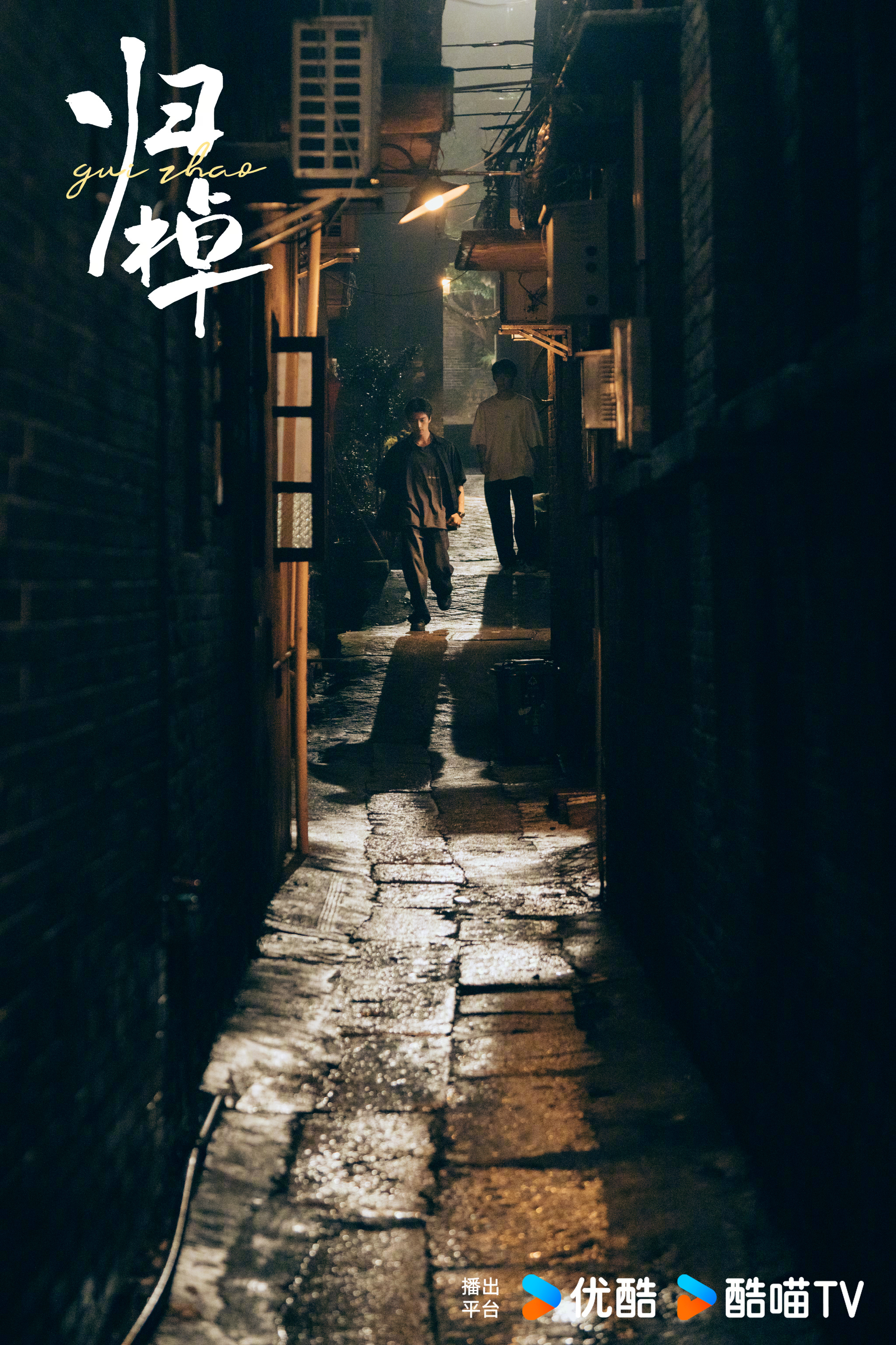 归棹的海报-预告海报