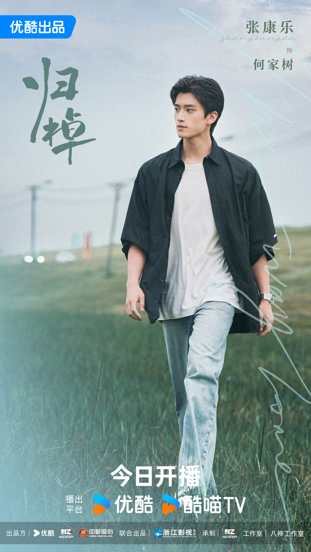 归棹的海报-角色海报