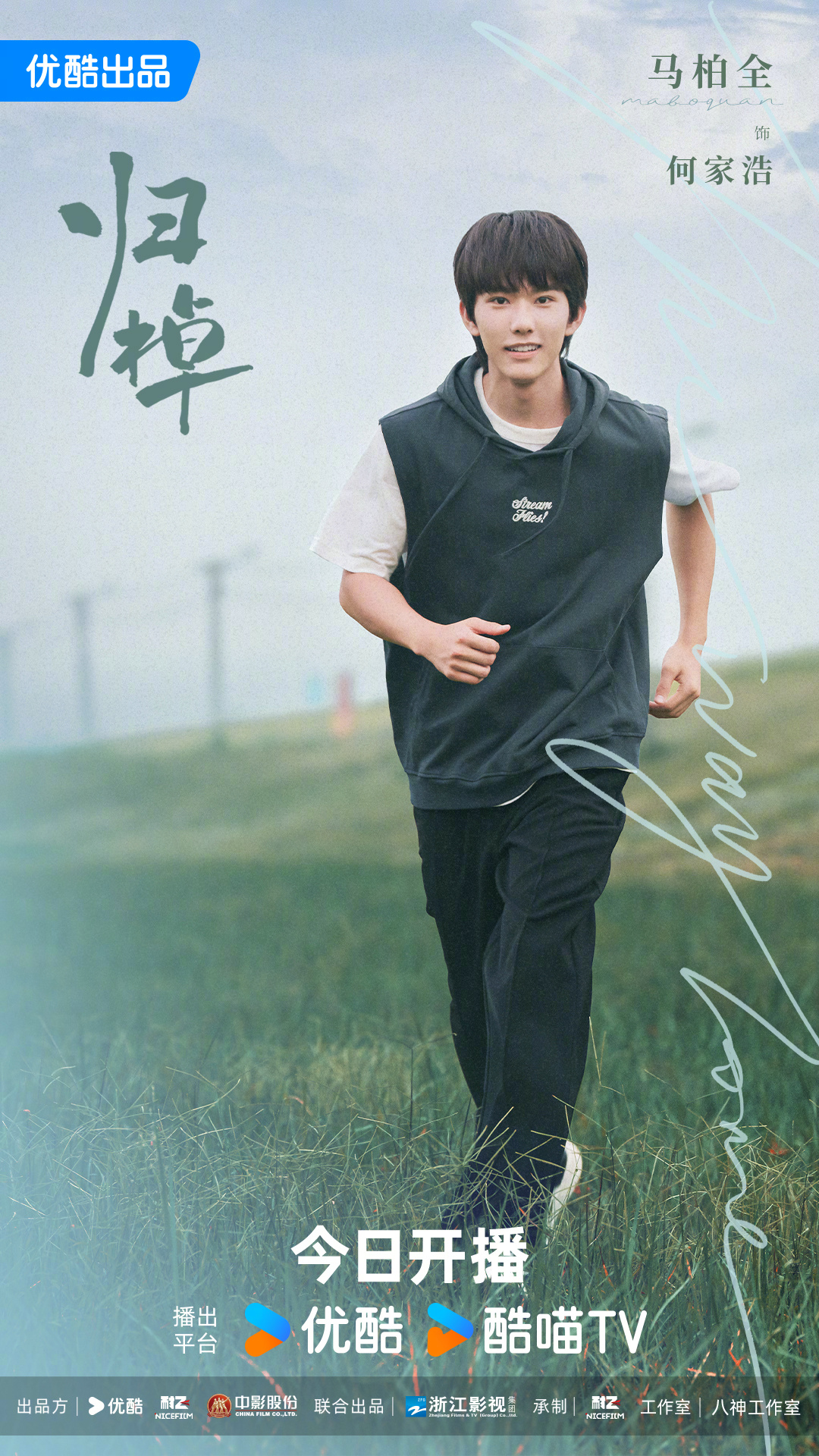 归棹的海报-角色海报