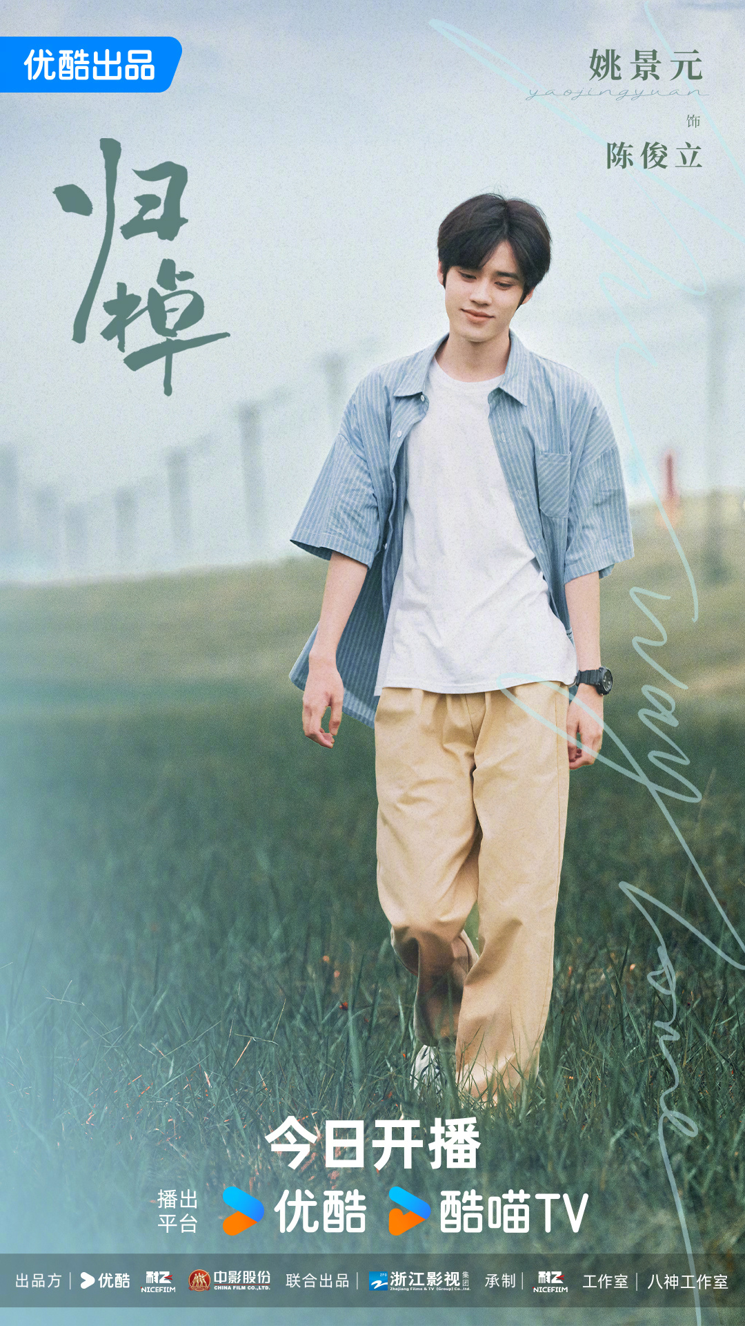 归棹的海报-角色海报