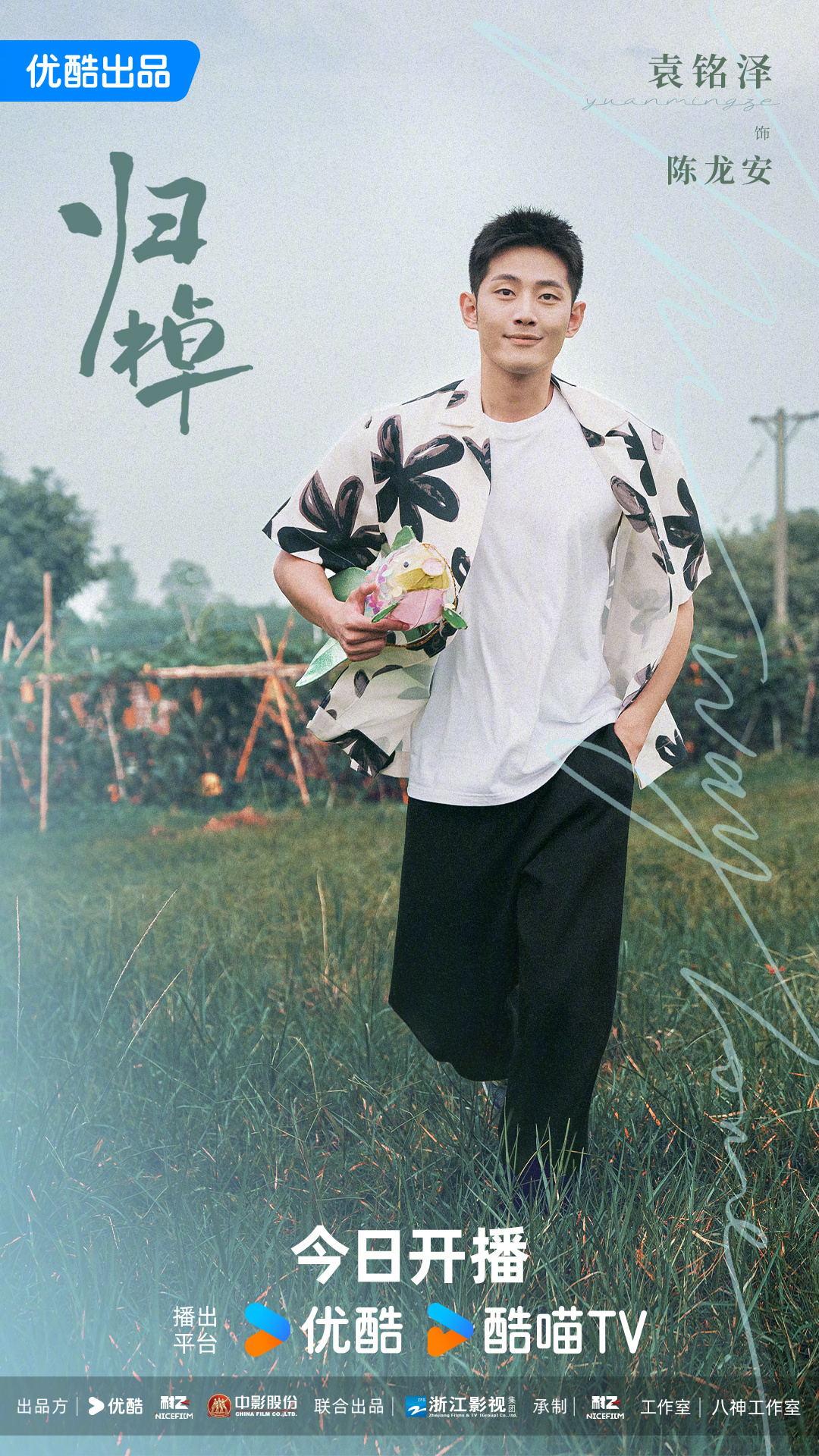 归棹的海报-角色海报