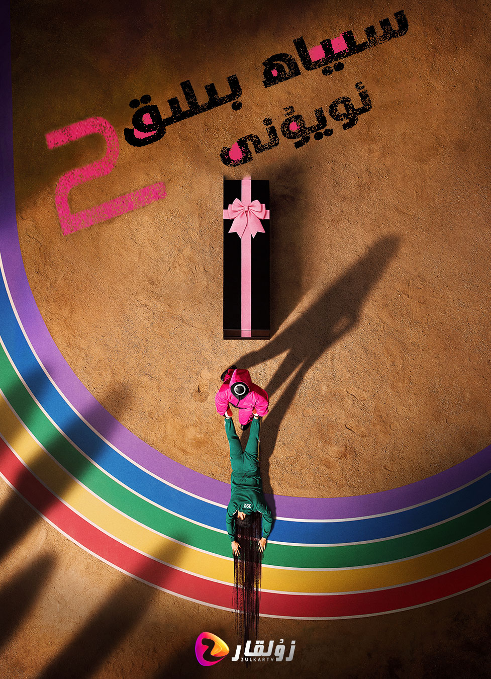 鱿鱼游戏 第二季的海报-正式海报 中国大陆