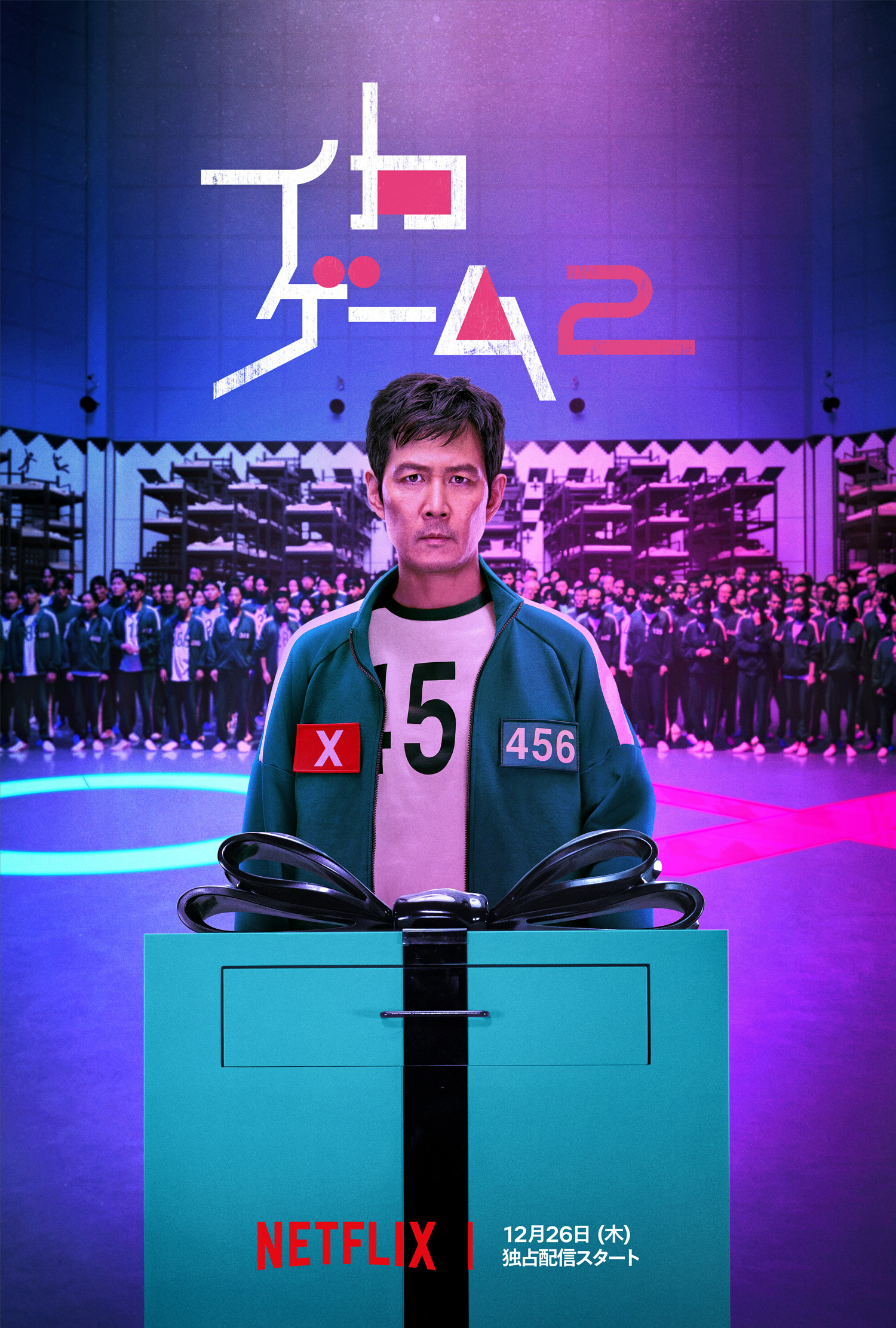 鱿鱼游戏 第二季的海报-正式海报 日本