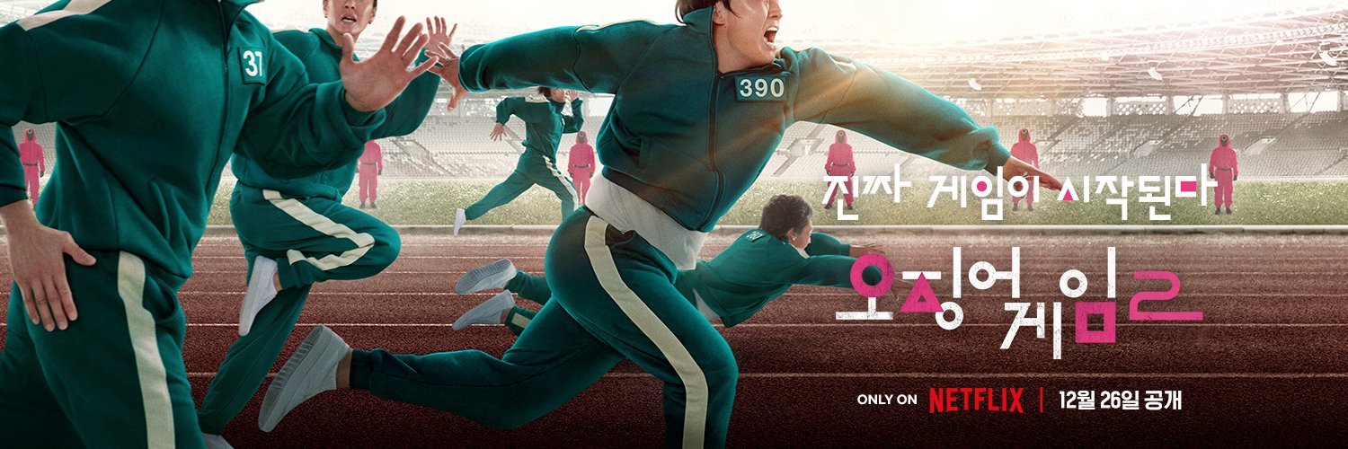 鱿鱼游戏 第二季的海报-正式海报