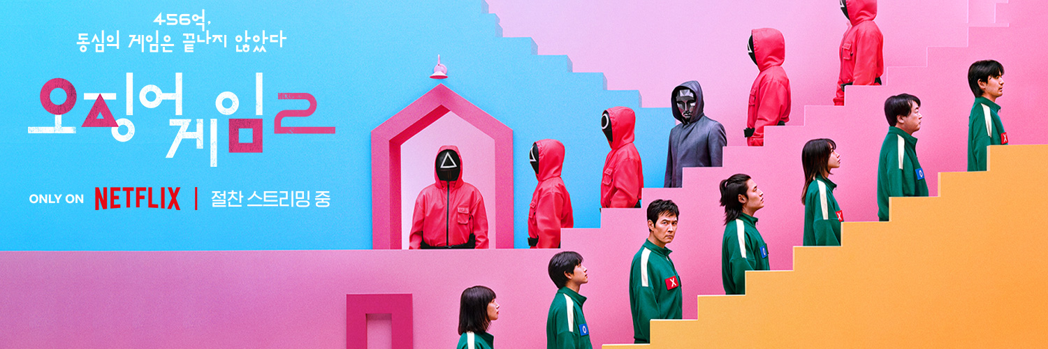 鱿鱼游戏 第二季的海报-正式海报