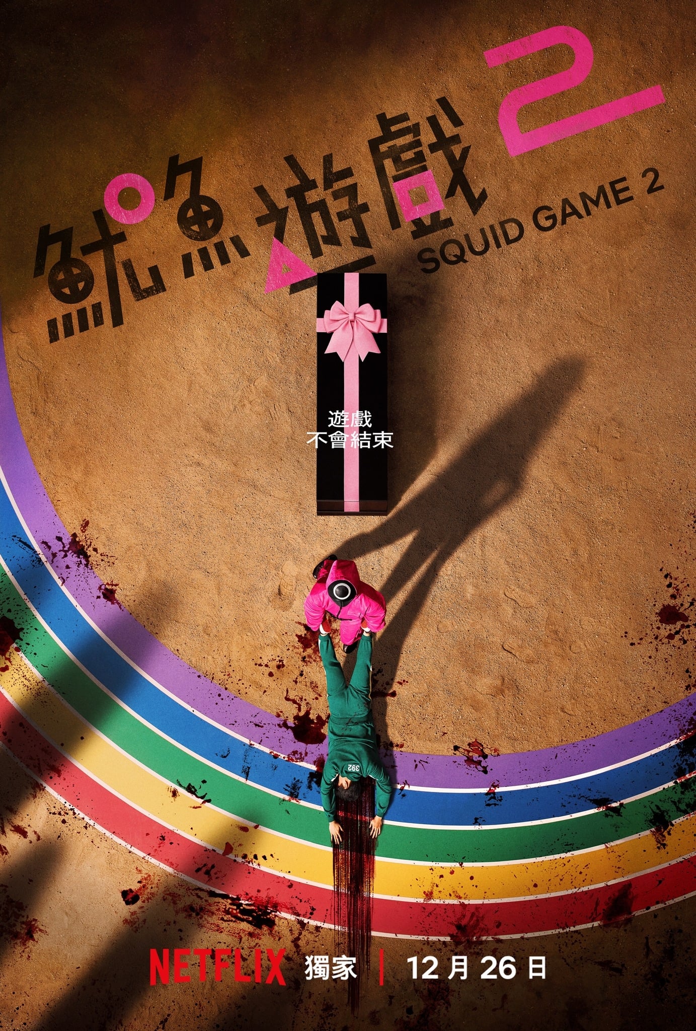 鱿鱼游戏 第二季的海报-正式海报 中国台湾