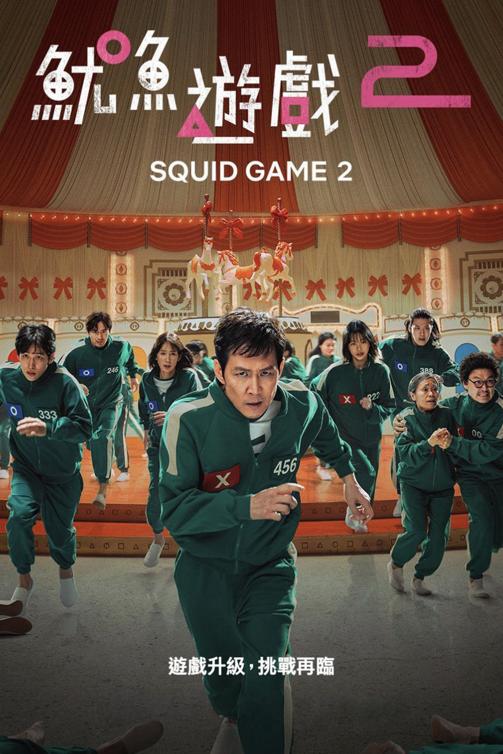 鱿鱼游戏 第二季的海报-其他海报 中国台湾