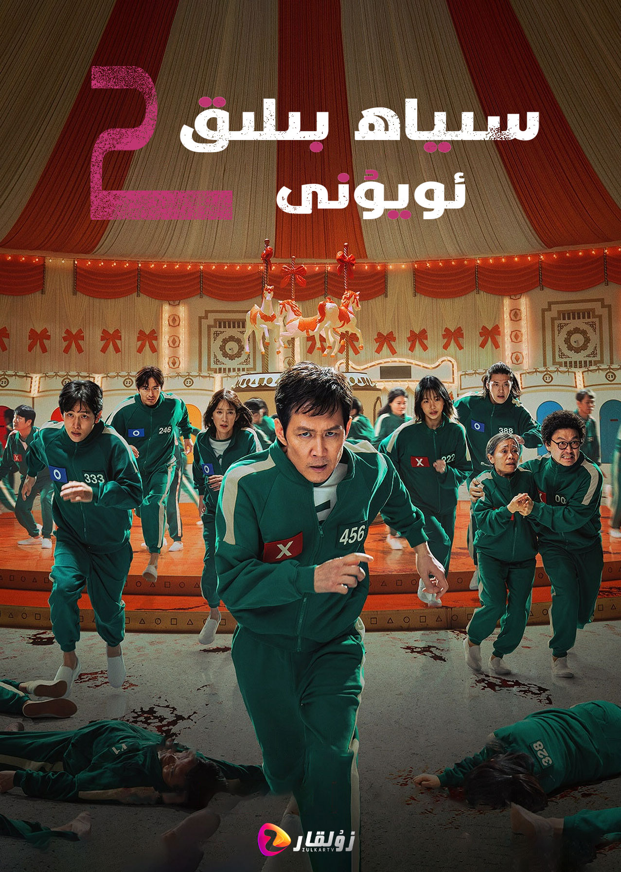 鱿鱼游戏 第二季的海报-正式海报 中国大陆