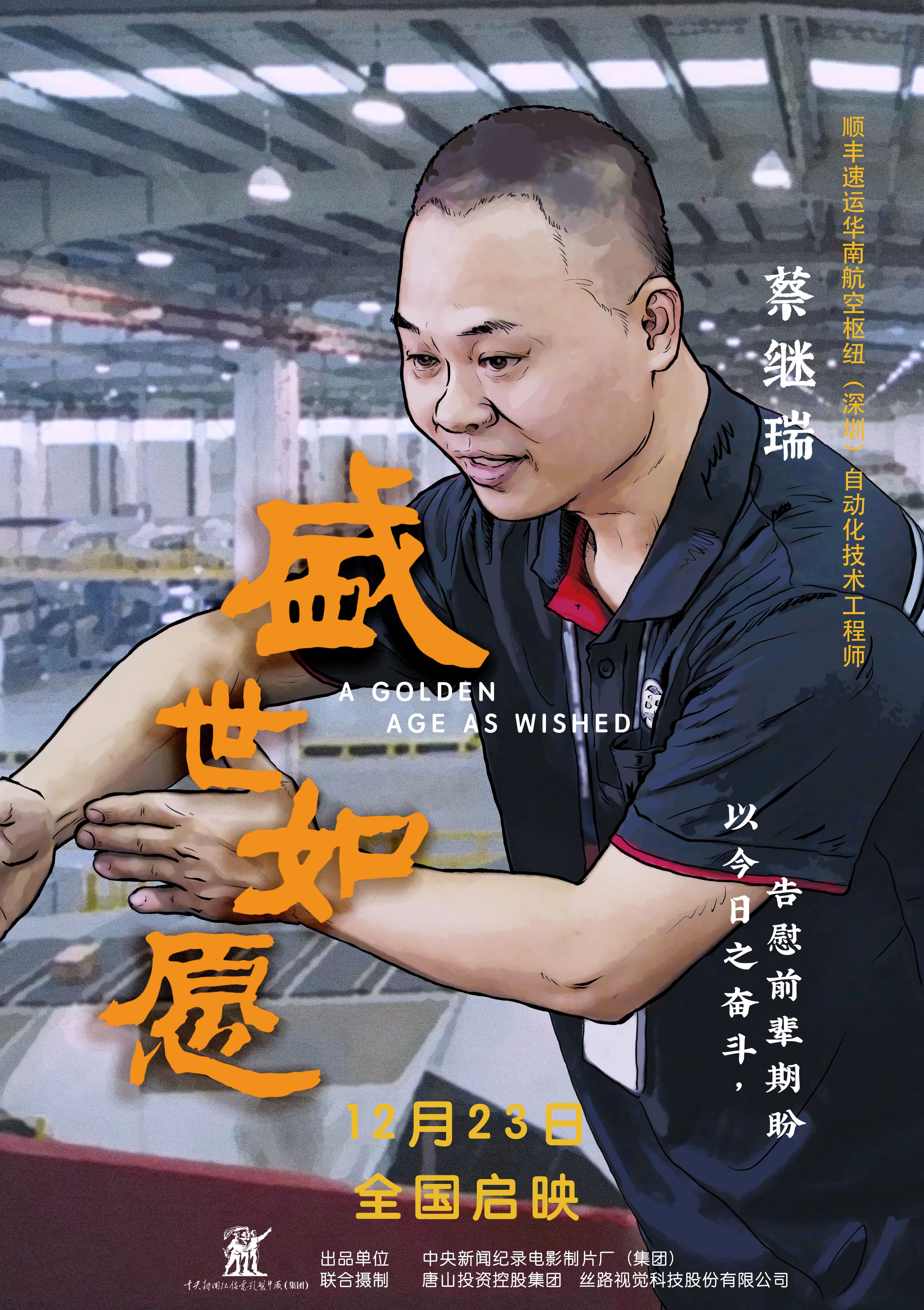 盛世如愿的海报-角色海报