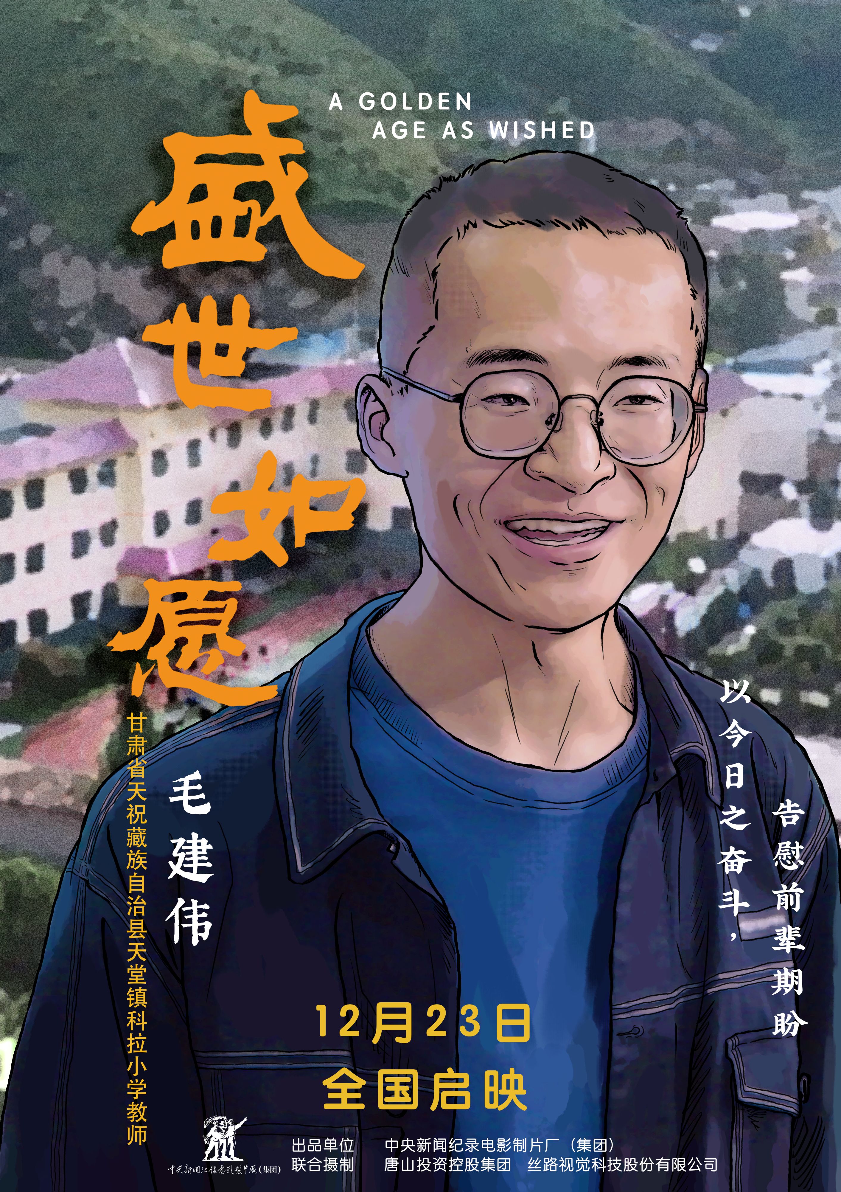 盛世如愿的海报-角色海报