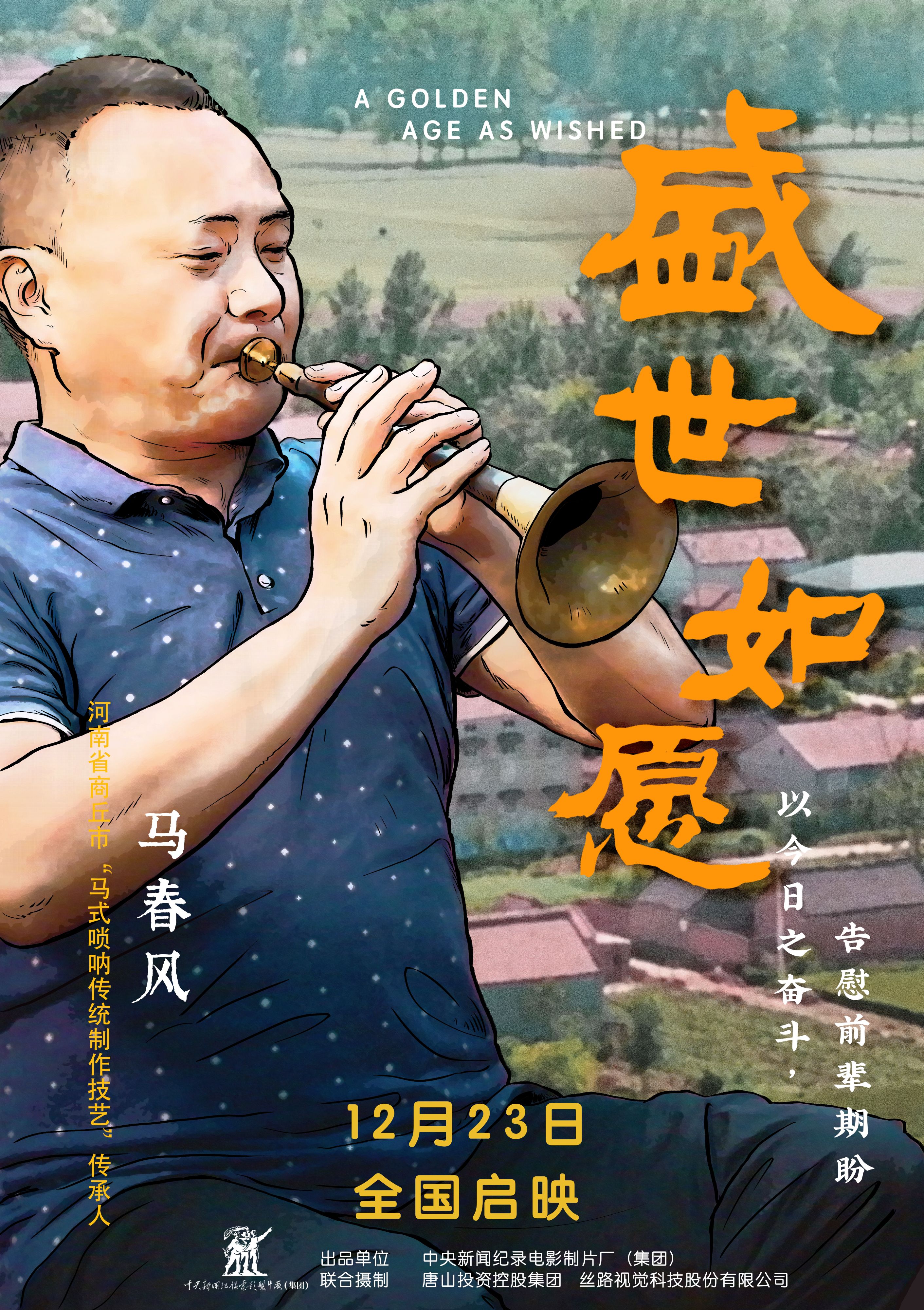 盛世如愿的海报-角色海报