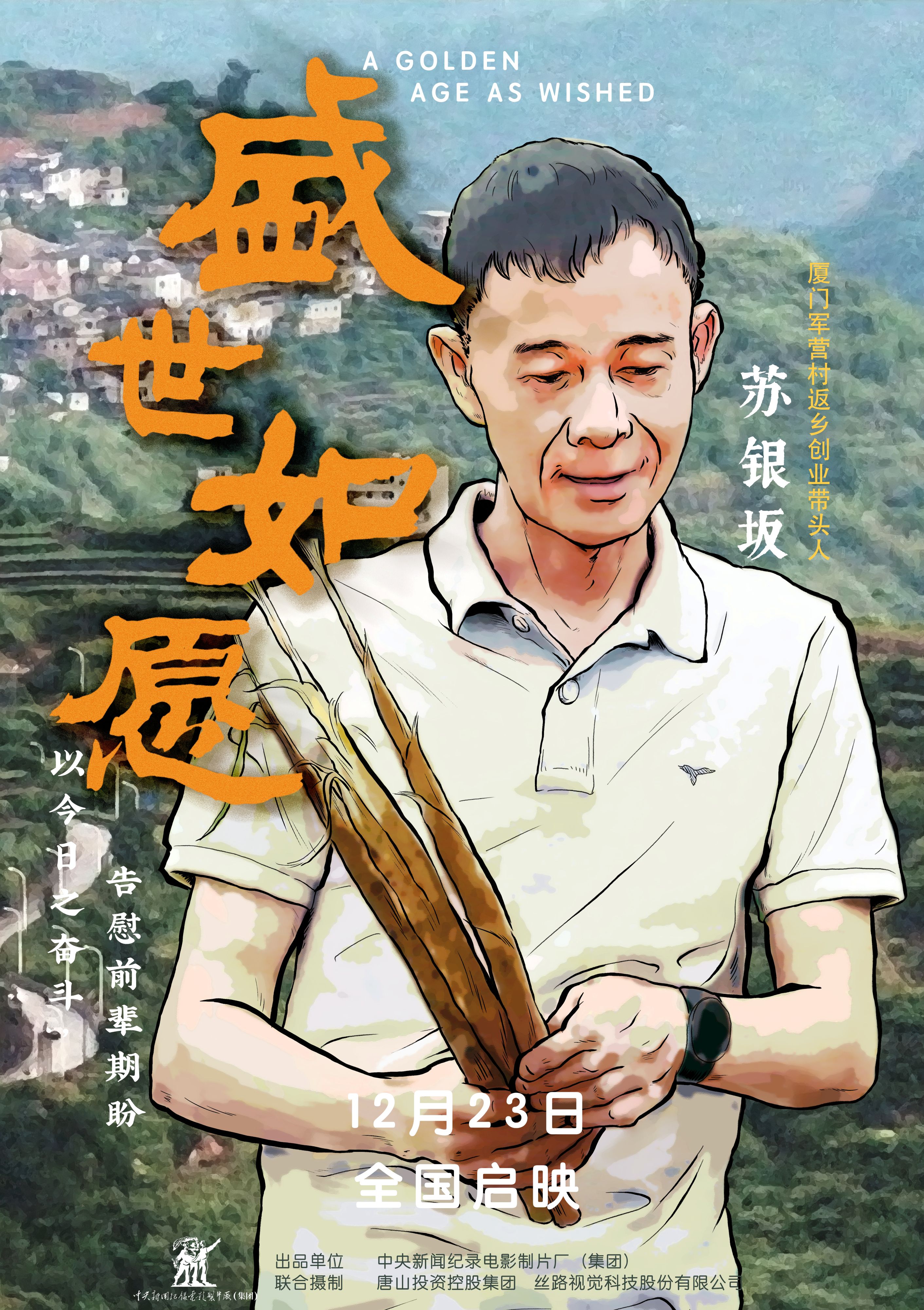 盛世如愿的海报-角色海报