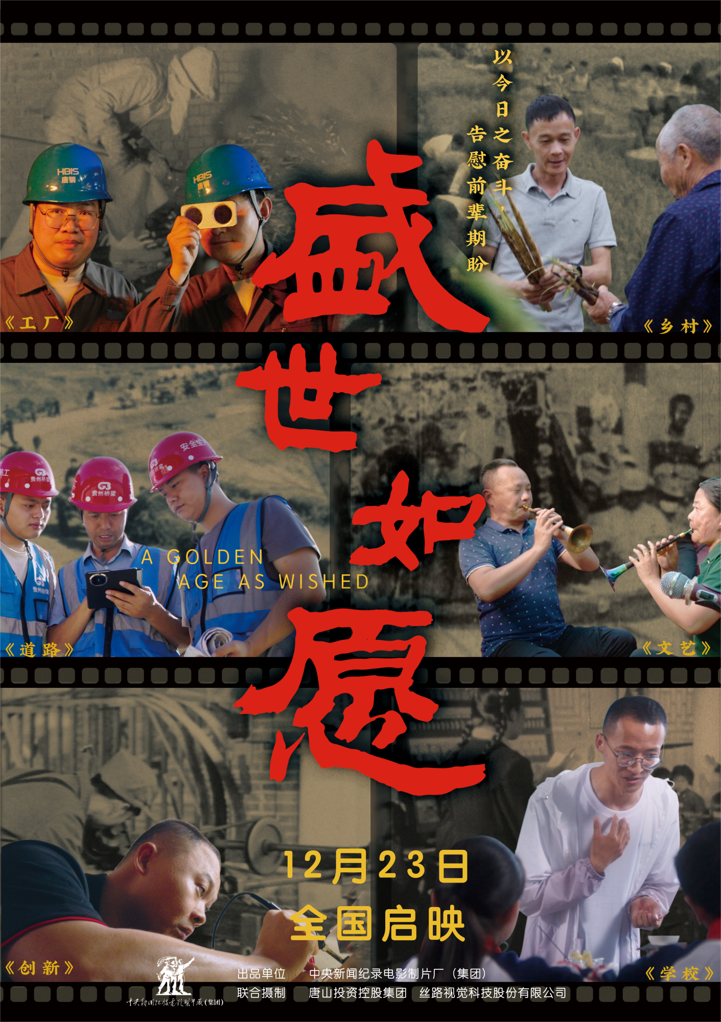 盛世如愿的海报-其他海报 中国大陆