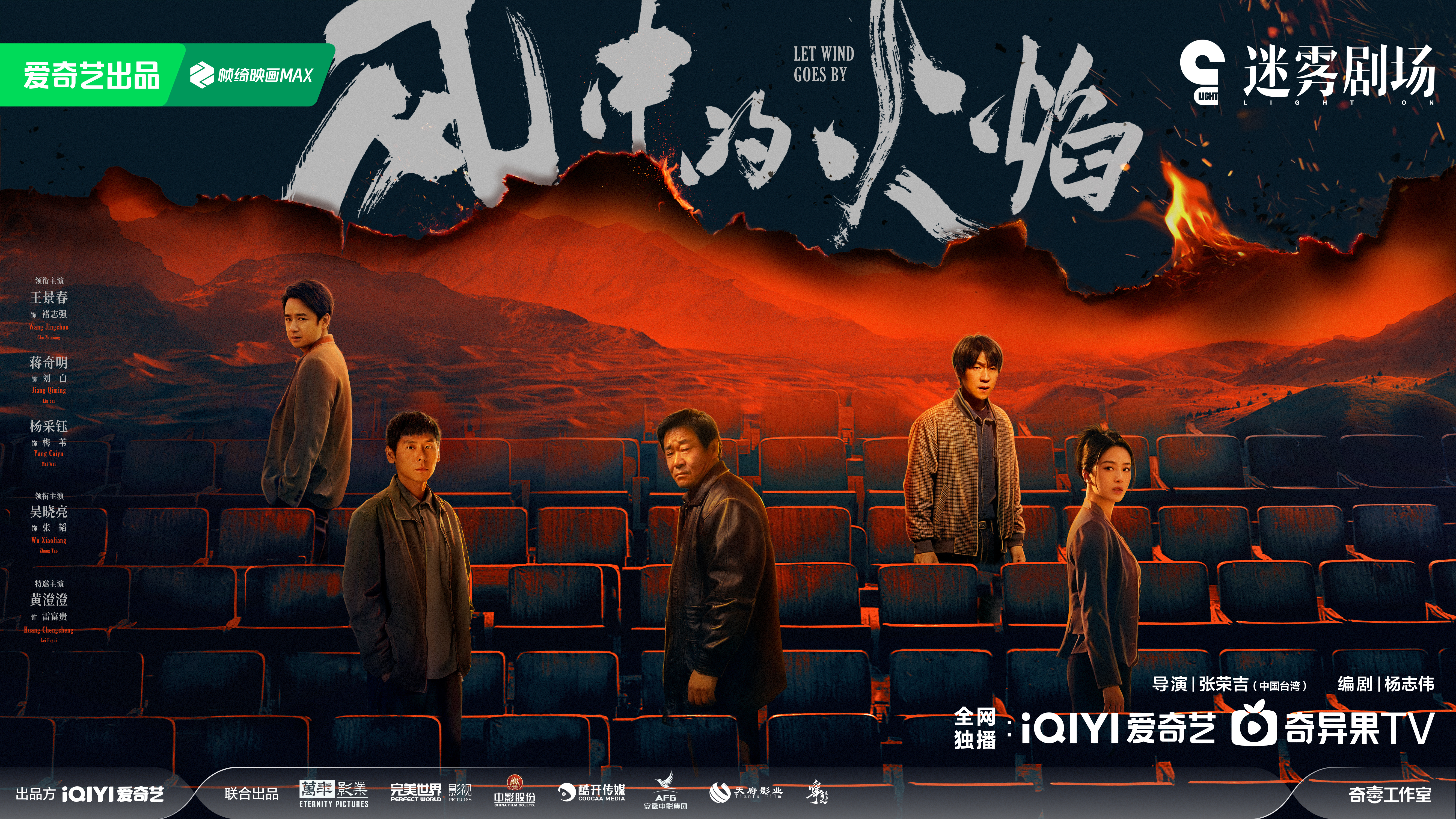 风中的火焰的海报-预告海报