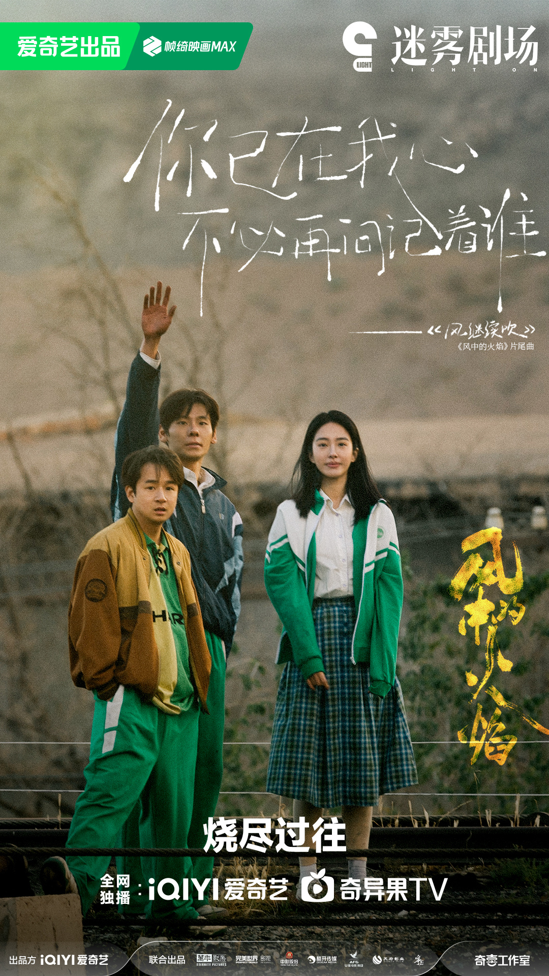 风中的火焰的海报-正式海报