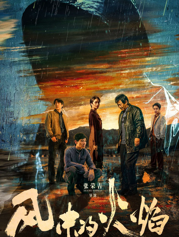 风中的火焰的海报-其他海报 中国大陆