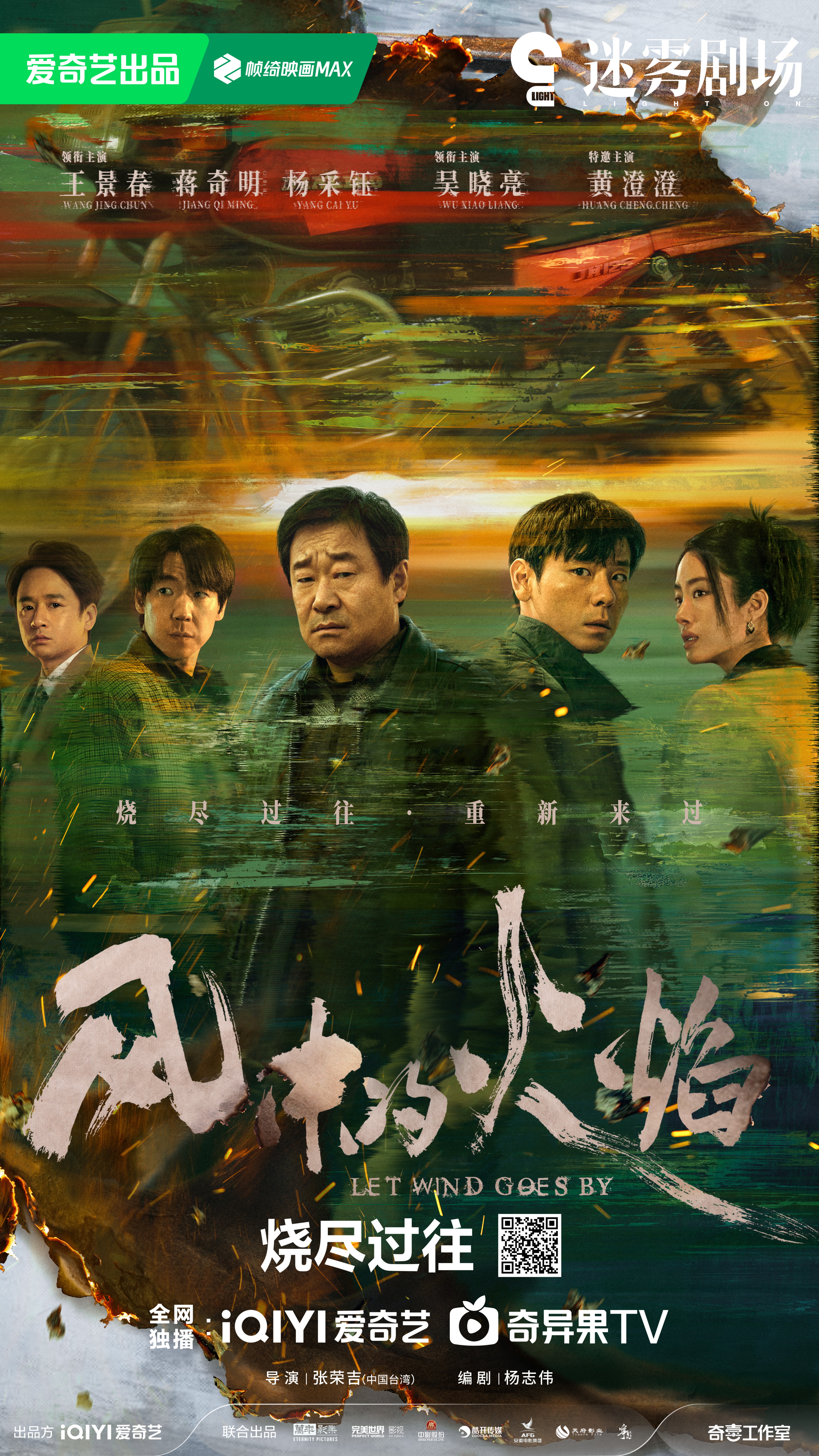 风中的火焰的海报-正式海报