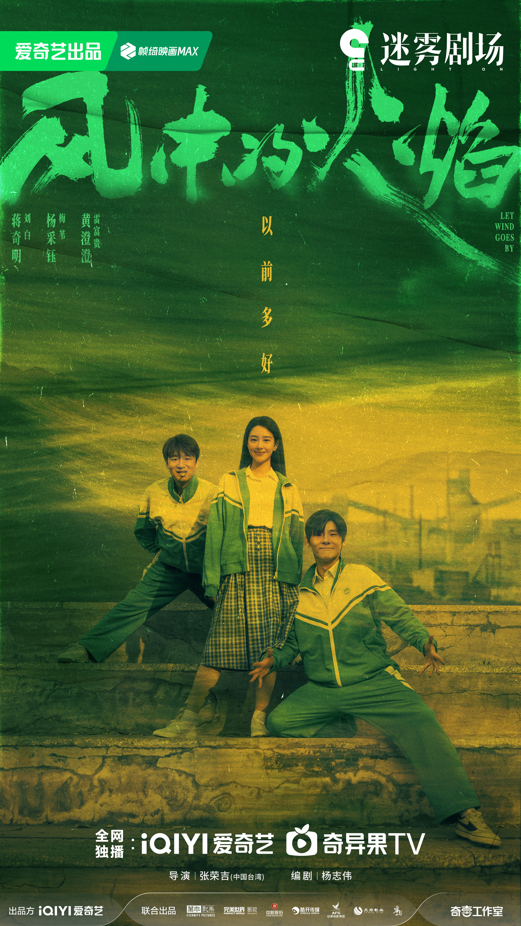 风中的火焰的海报-正式海报