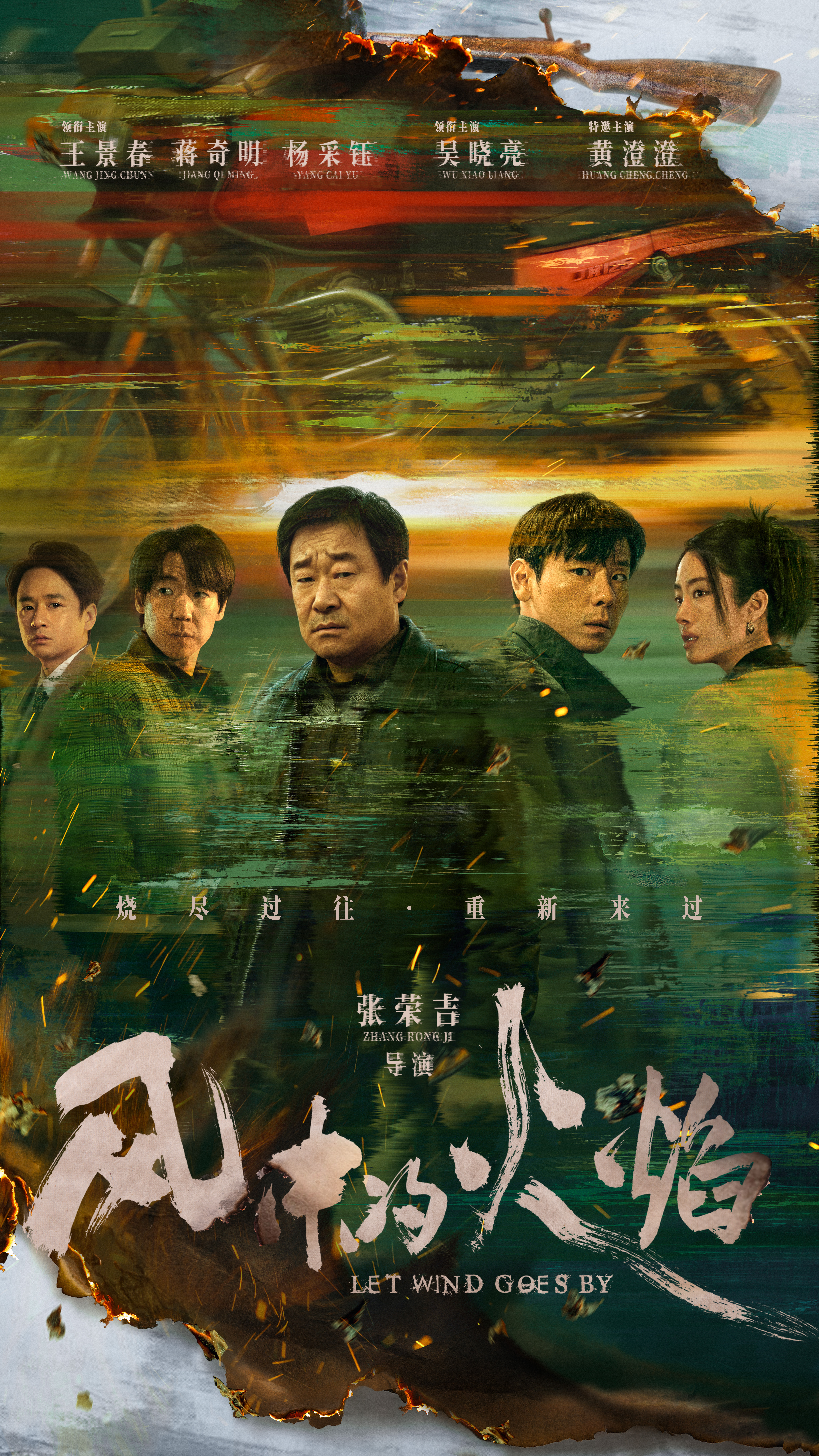 风中的火焰的海报-预告海报 中国大陆