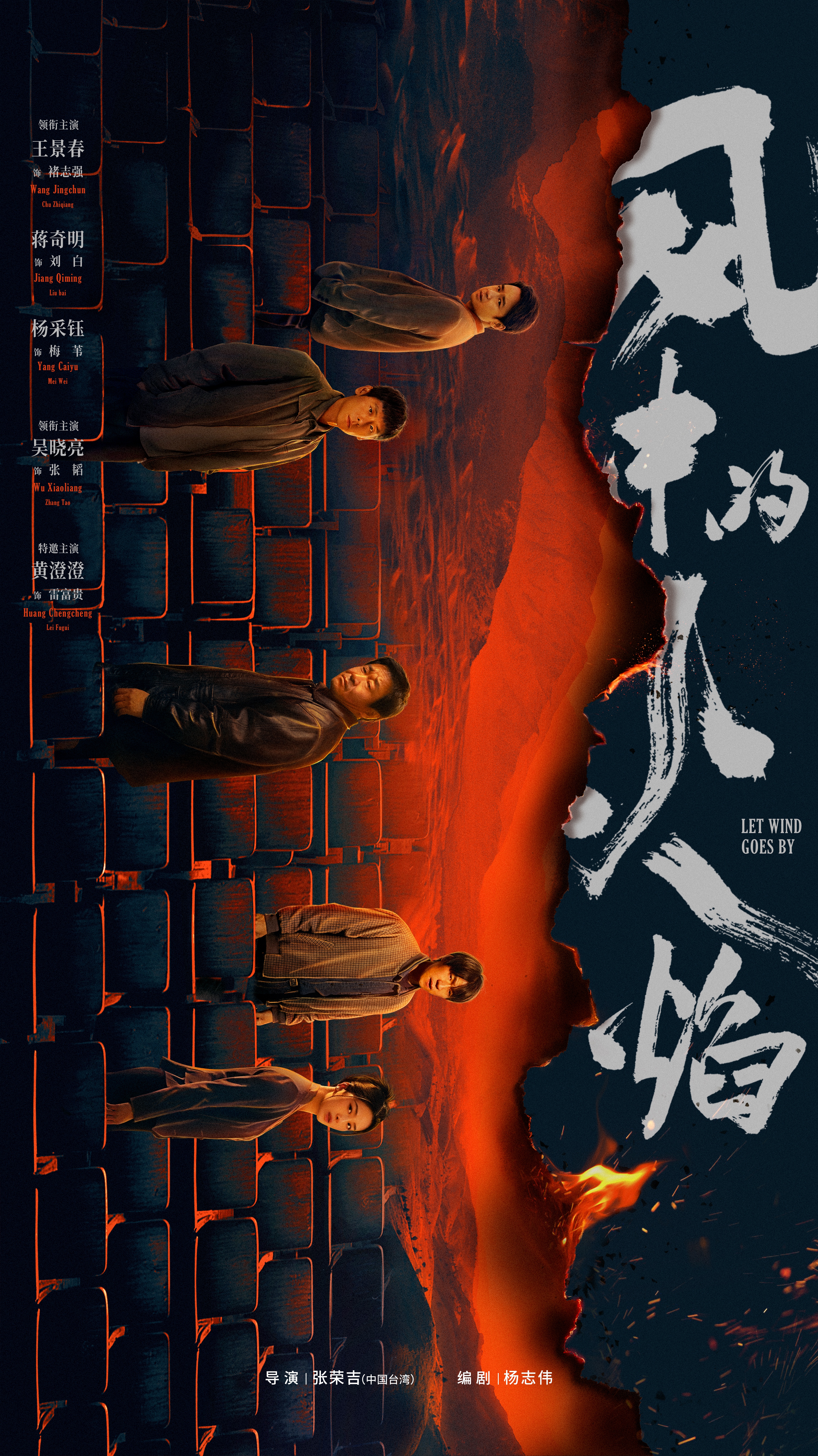 风中的火焰的海报-预告海报 中国大陆