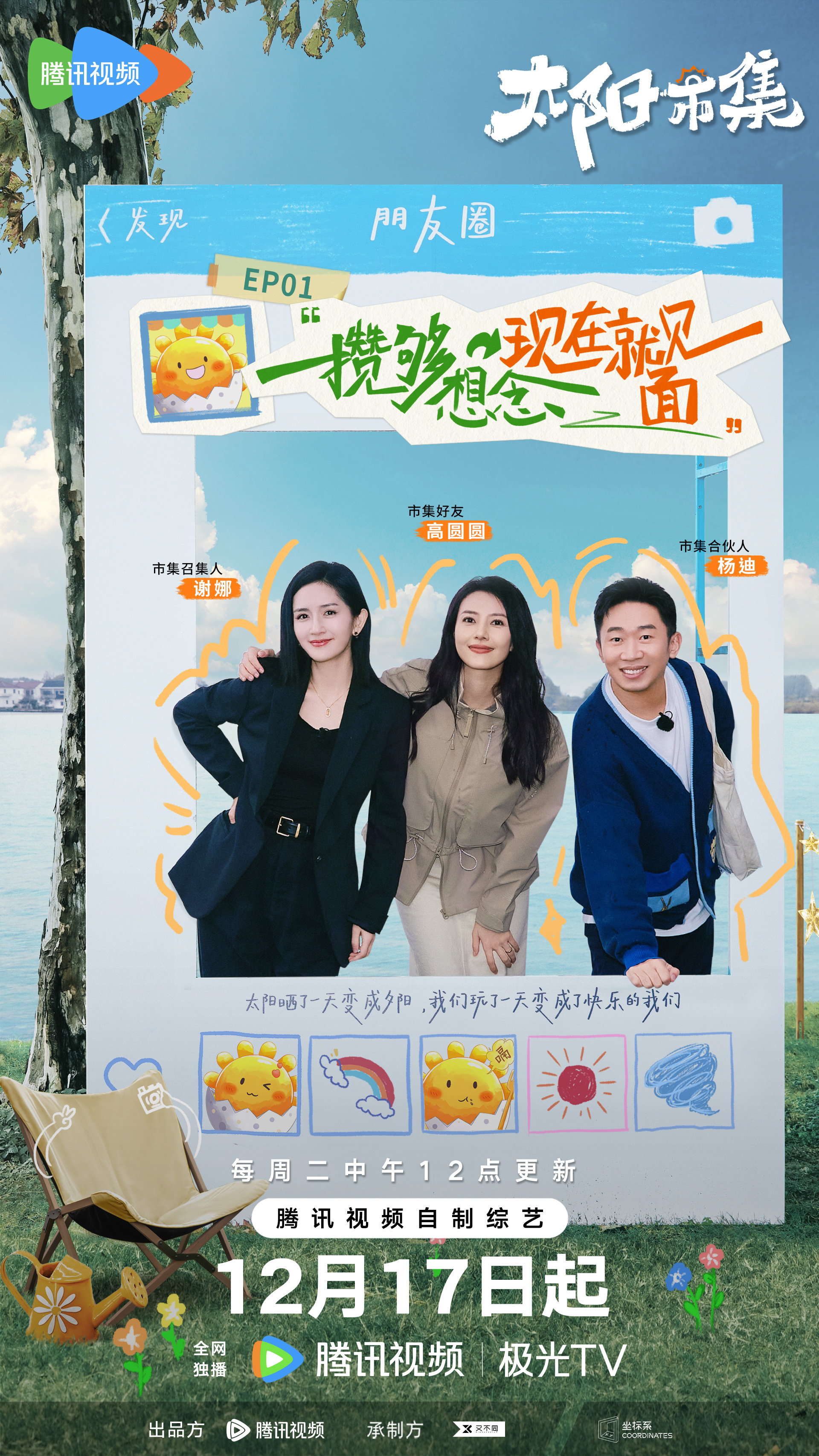 太阳市集的海报-正式海报 中国大陆