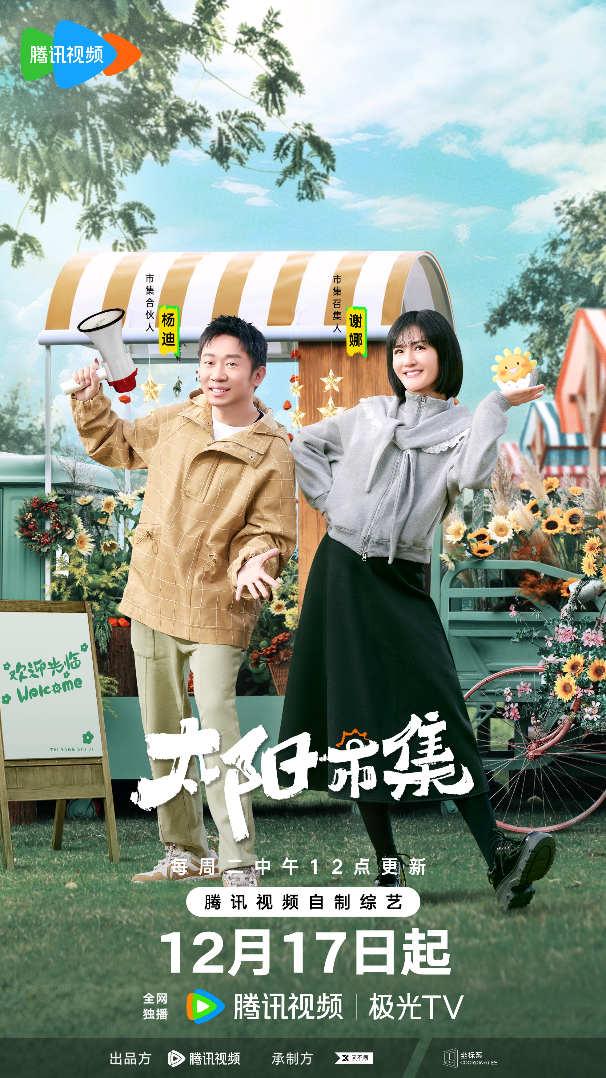 太阳市集的海报-正式海报 中国大陆