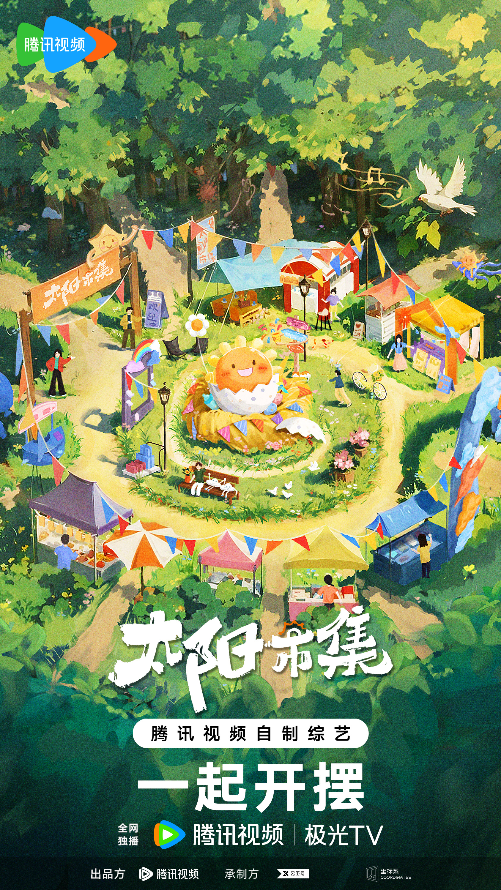 太阳市集的海报-正式海报 中国大陆