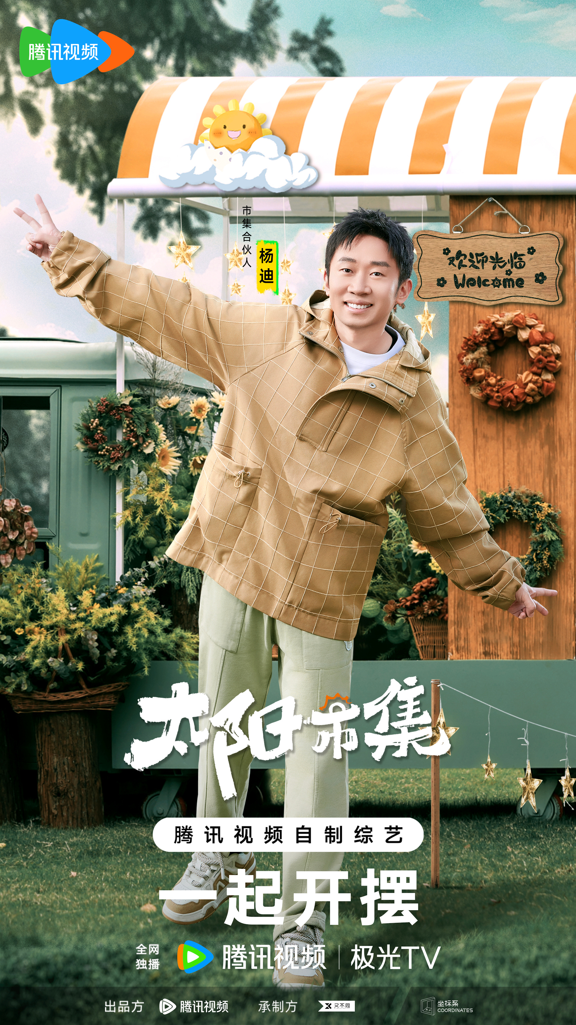 太阳市集的海报-角色海报 中国大陆