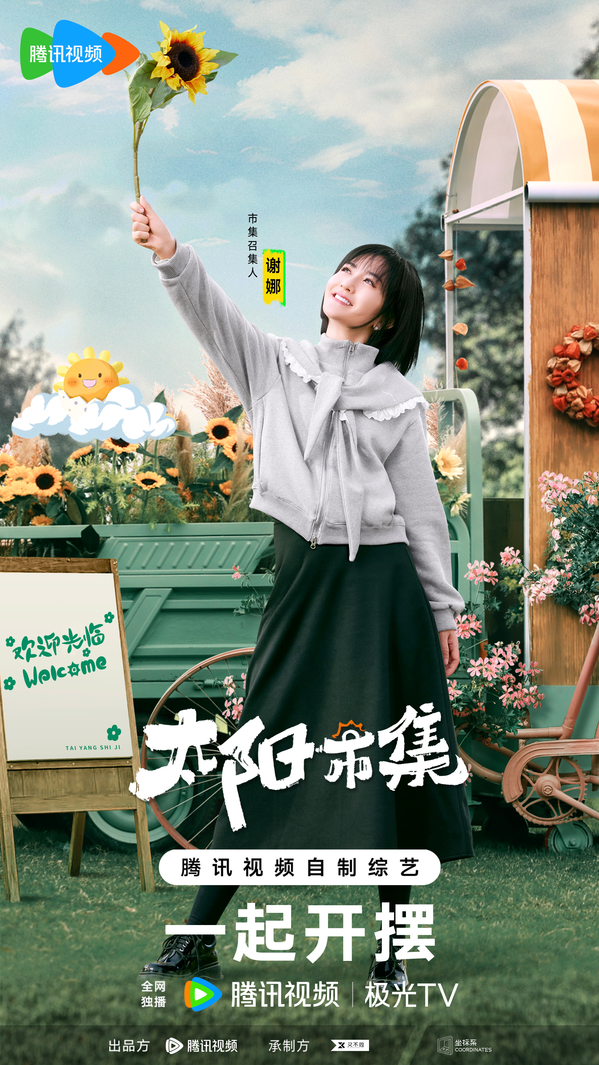 太阳市集的海报-角色海报 中国大陆