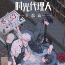 时光代理人 英都篇