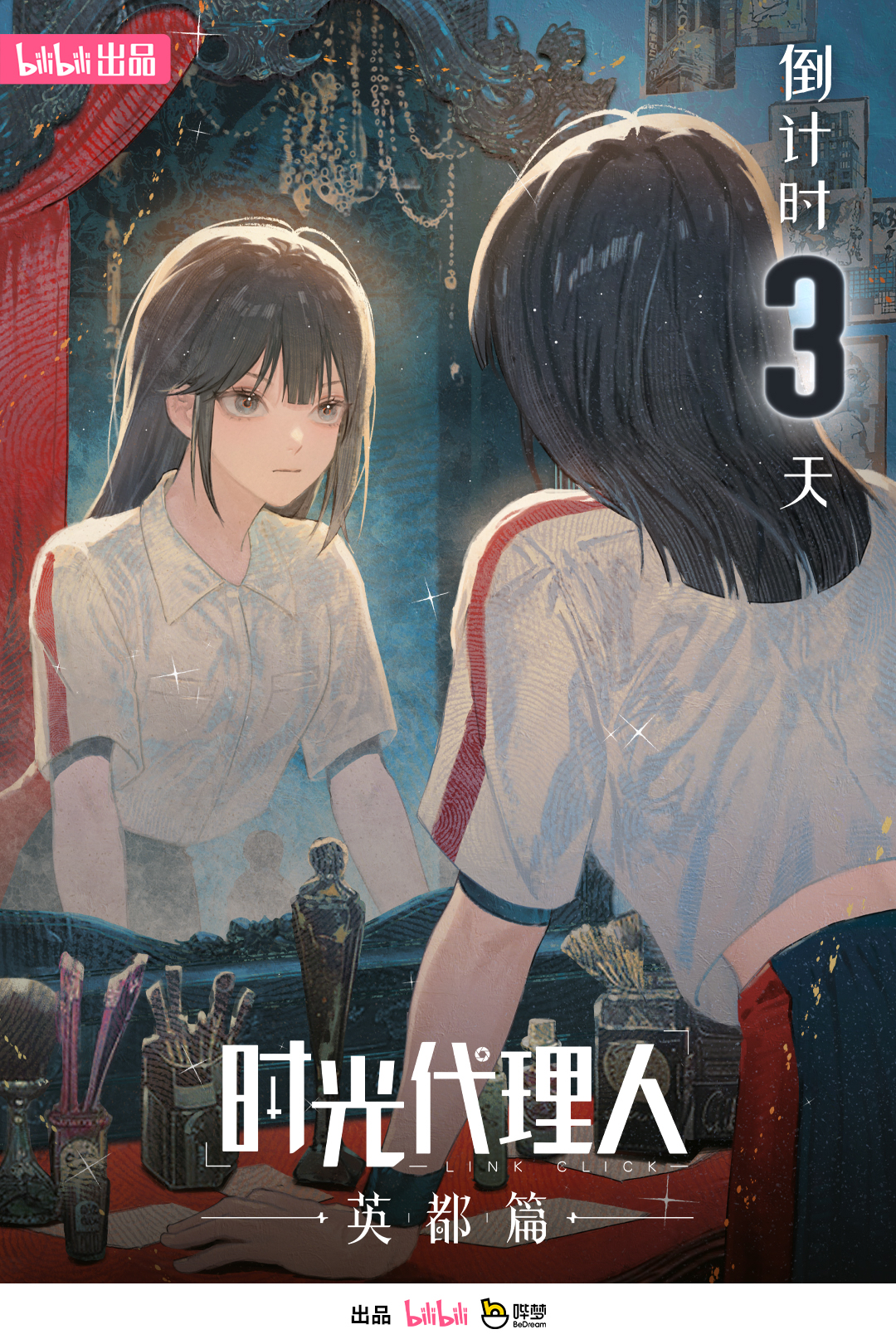 时光代理人 英都篇的海报-预告海报 中国大陆