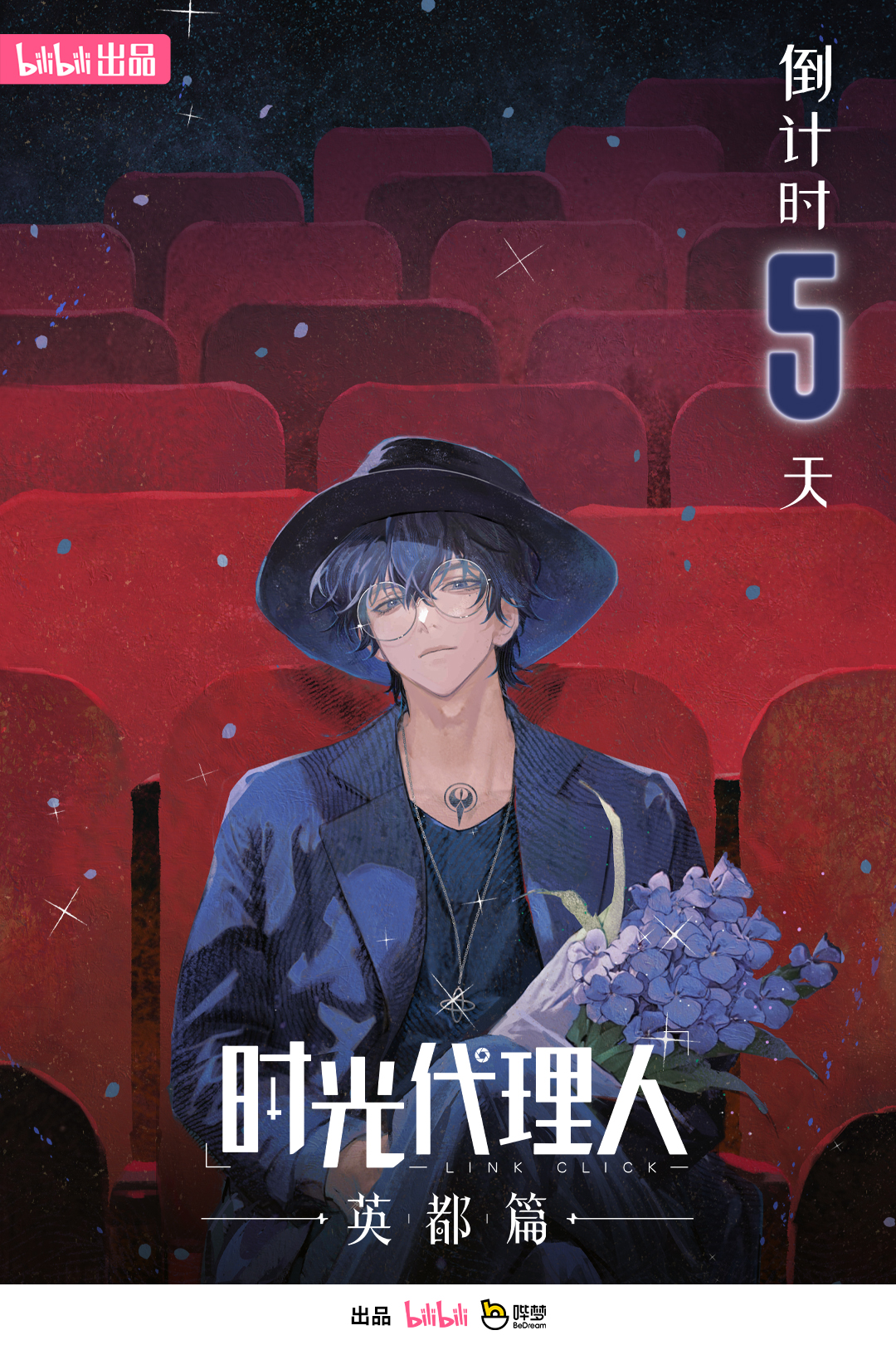 时光代理人 英都篇的海报-预告海报 中国大陆