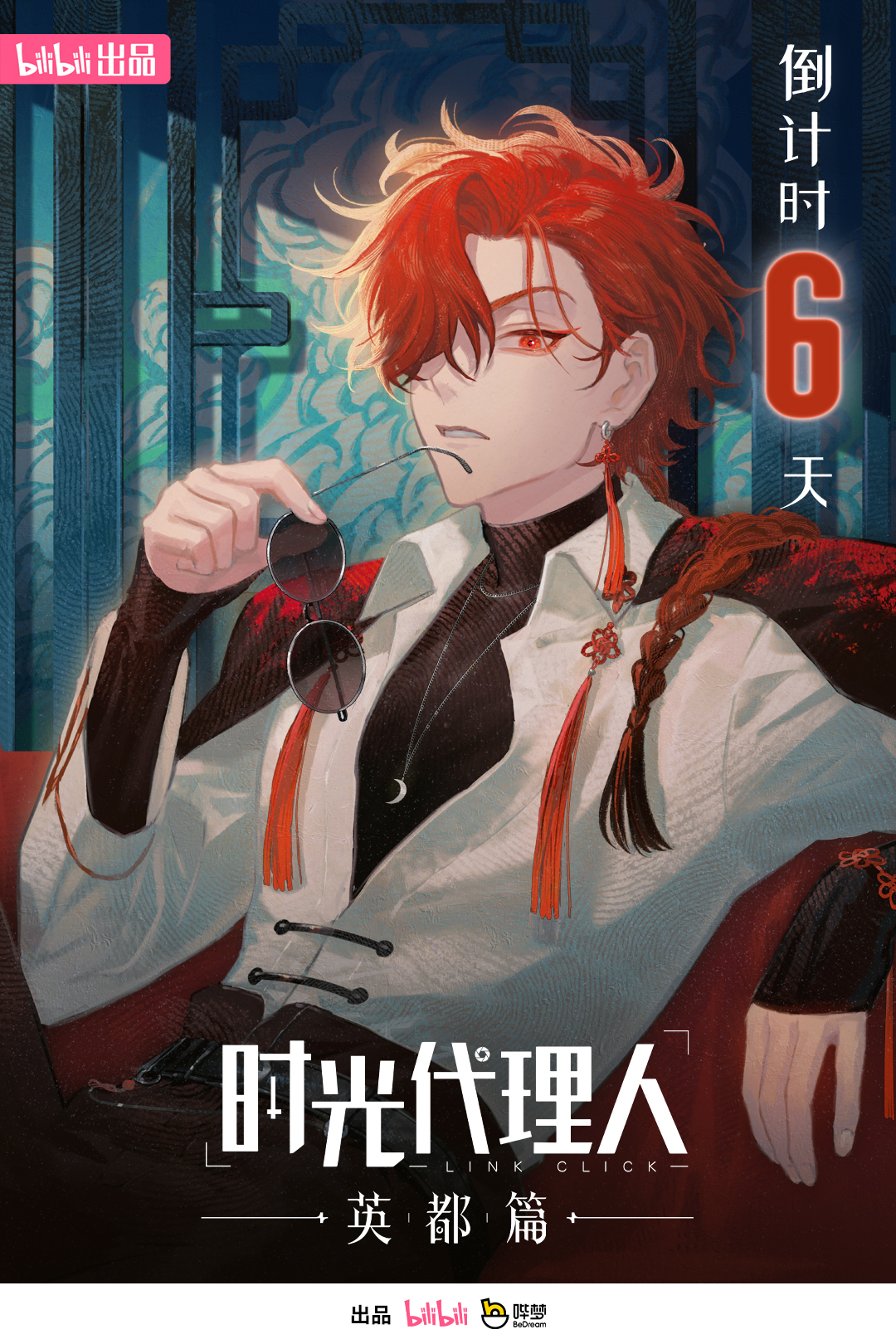 时光代理人 英都篇的海报-预告海报 中国大陆