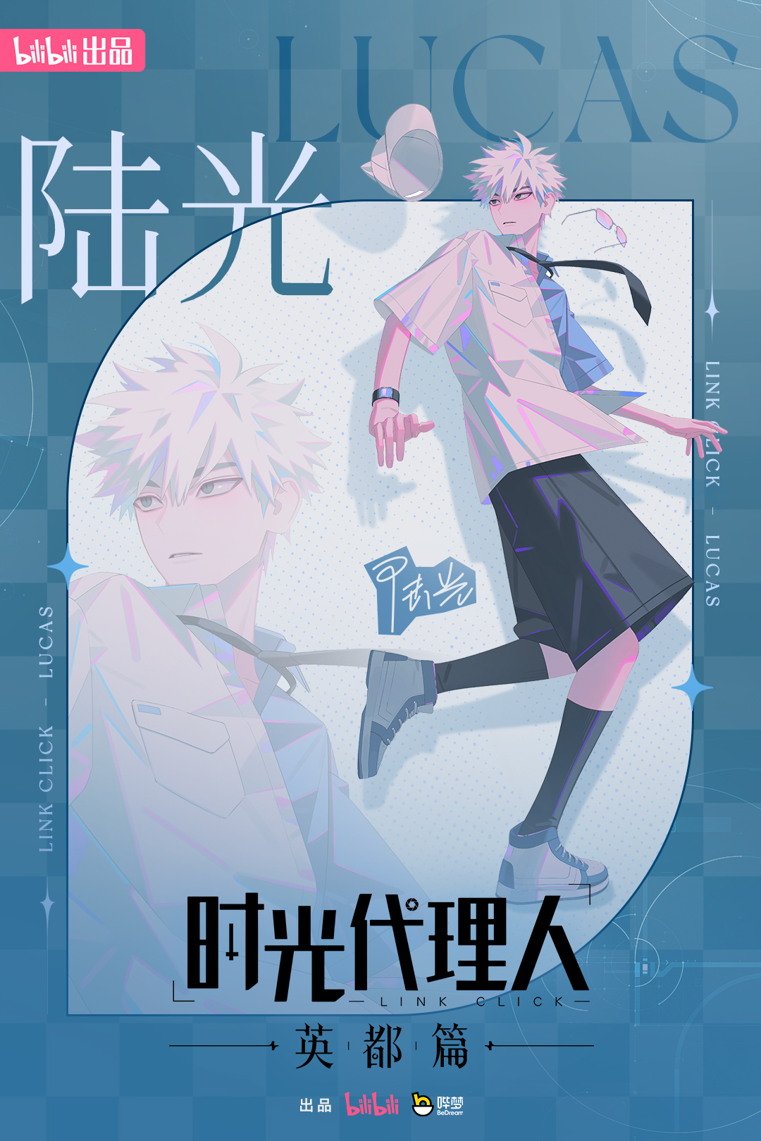 时光代理人 英都篇的海报-角色海报 中国大陆