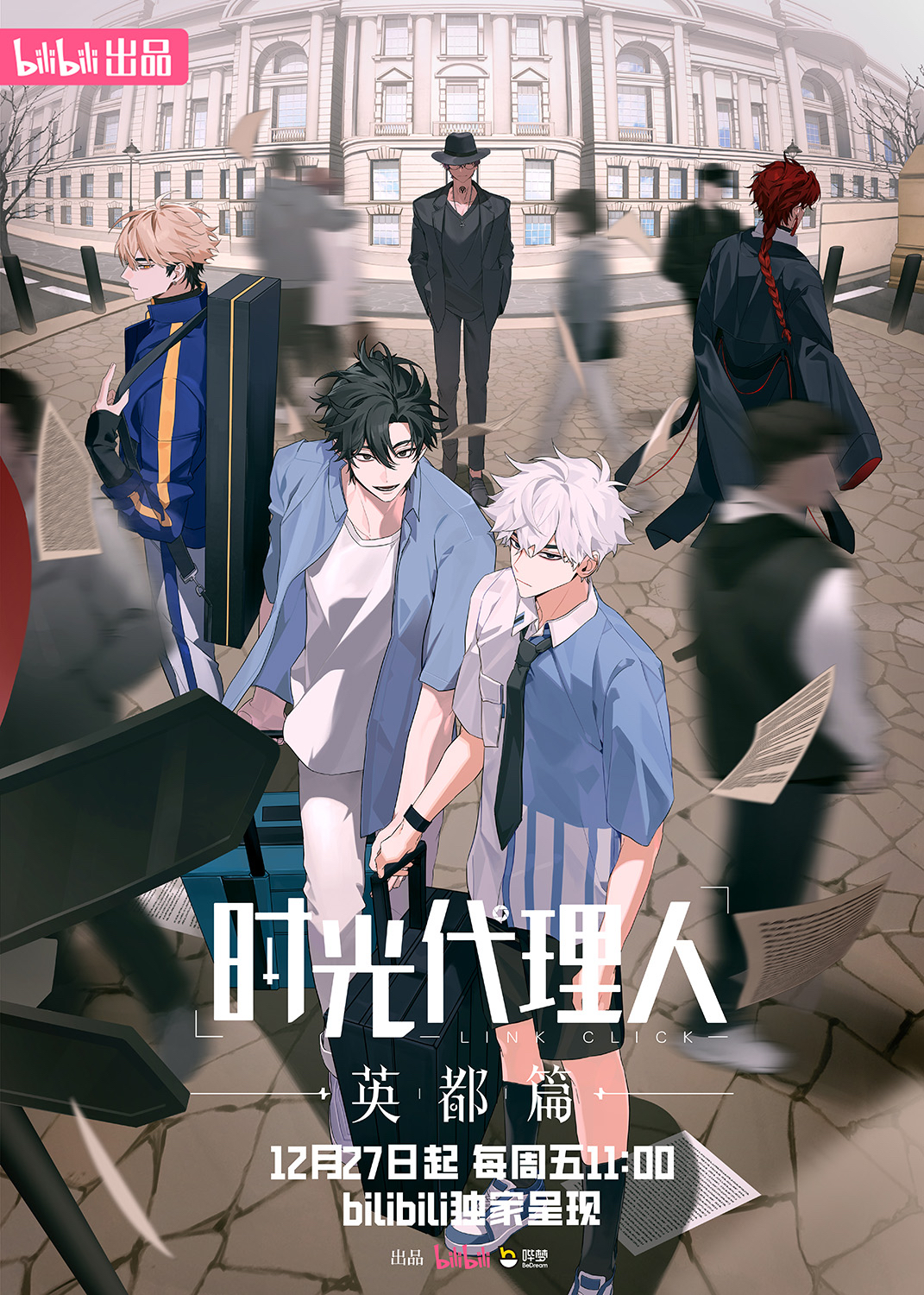 时光代理人 英都篇的海报-正式海报 中国大陆
