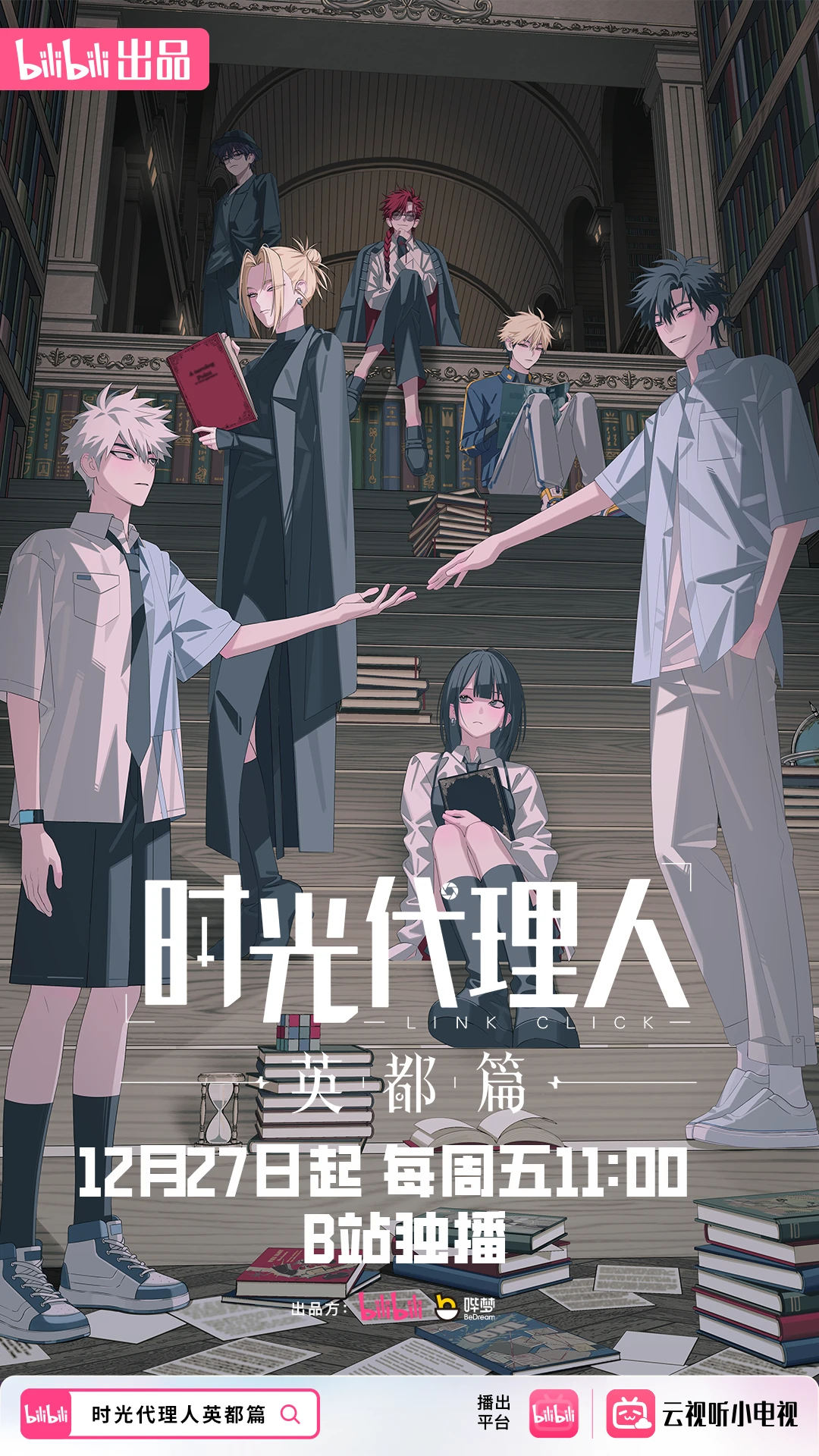 时光代理人 英都篇的海报-正式海报 中国大陆