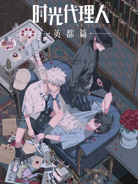 时光代理人 英都篇的海报-正式海报 中国大陆