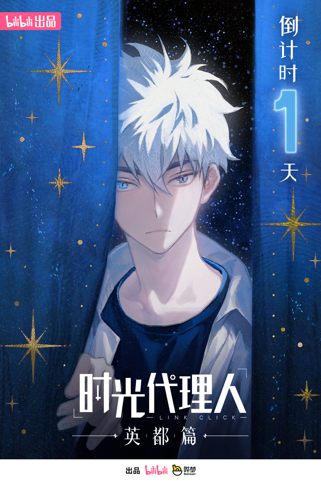 时光代理人 英都篇的海报-预告海报 中国大陆