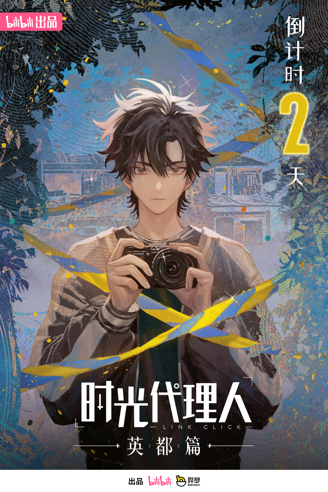 时光代理人 英都篇的海报-预告海报 中国大陆