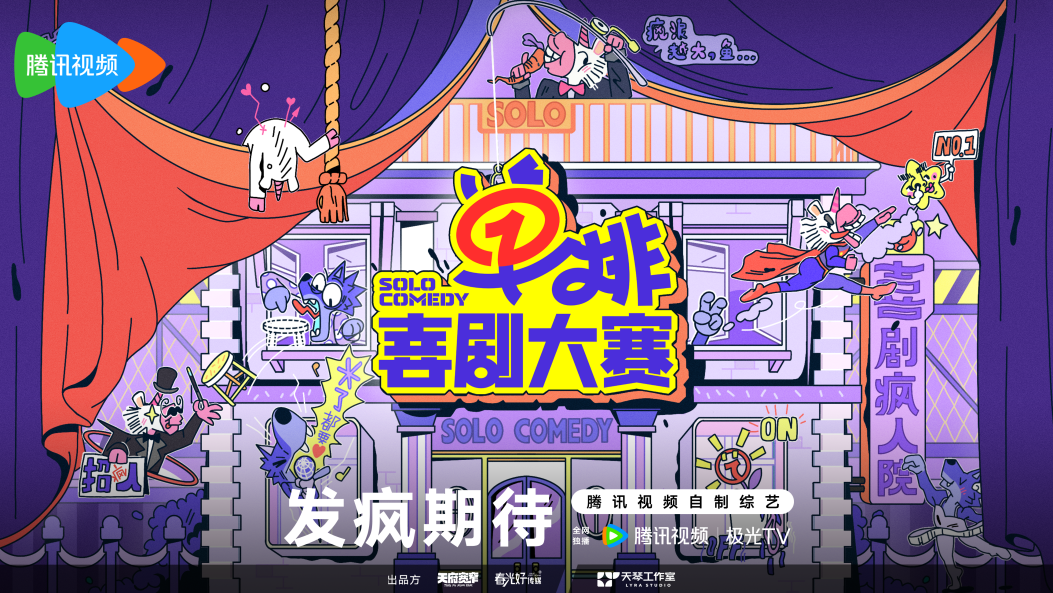 单排喜剧大赛的海报-预告海报 中国大陆
