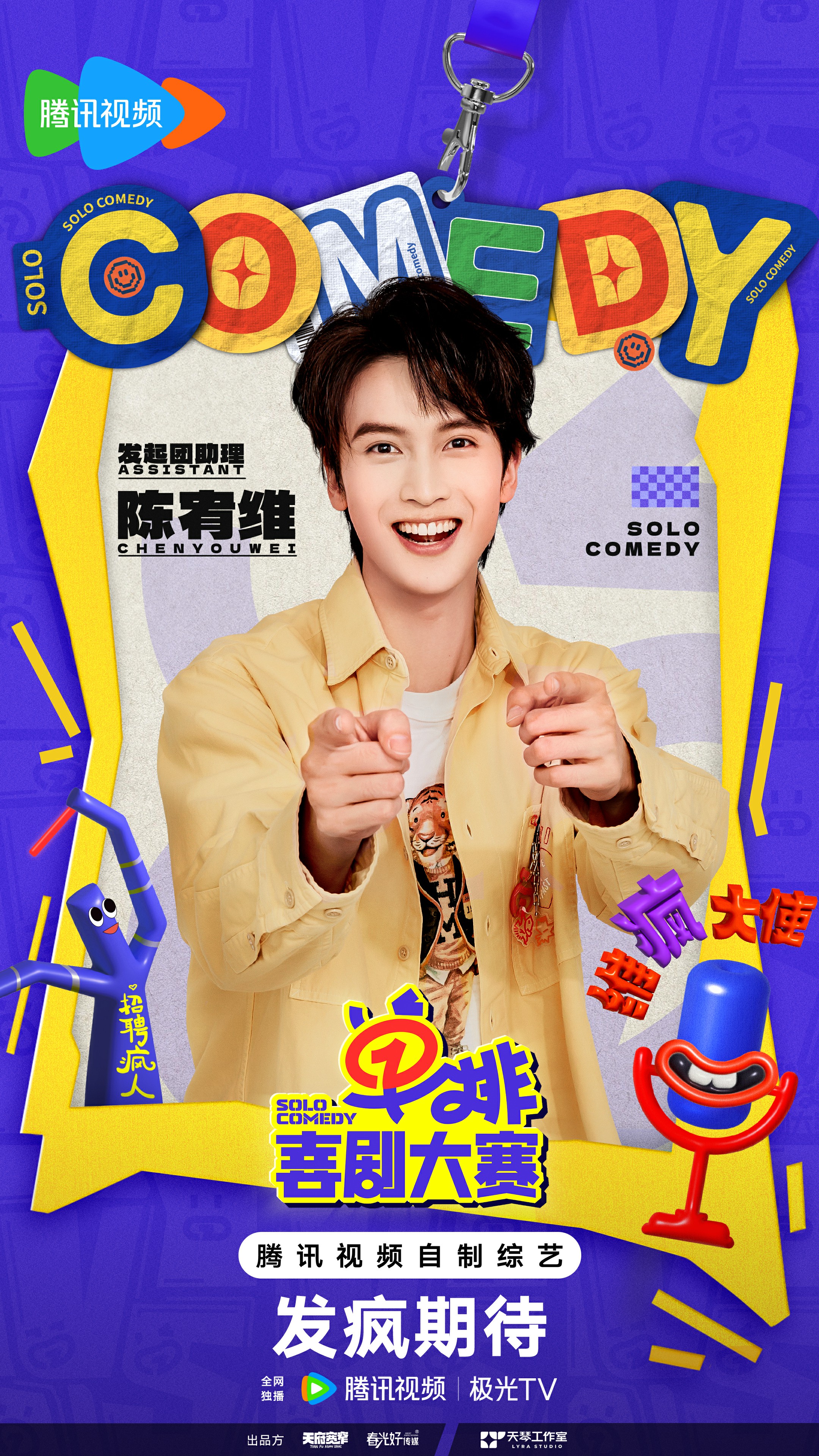 单排喜剧大赛的海报-角色海报 中国大陆